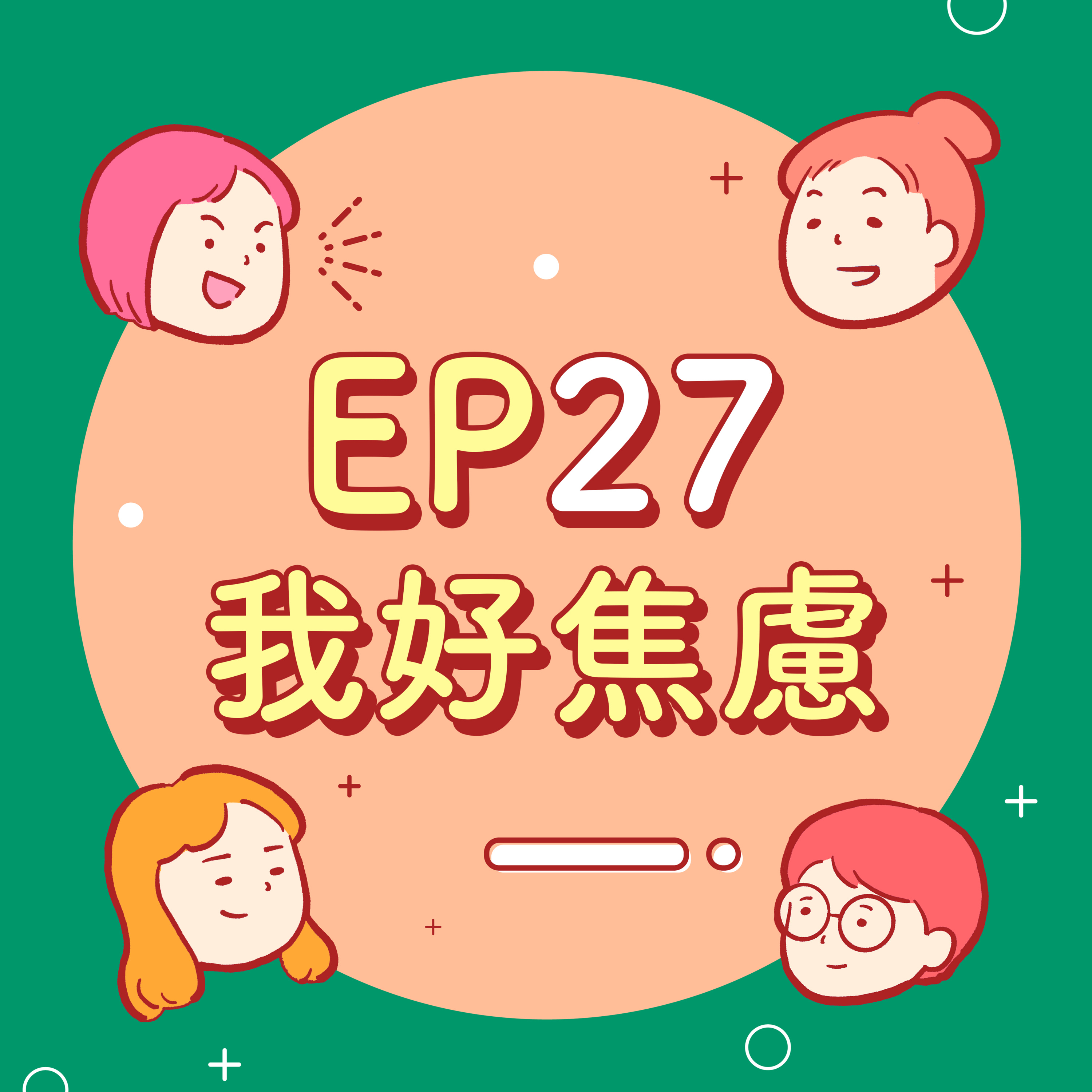 EP27【好焦慮】說出你的煩惱吧!焦慮是不是當代原生情緒?人應該忘記痛苦嗎?