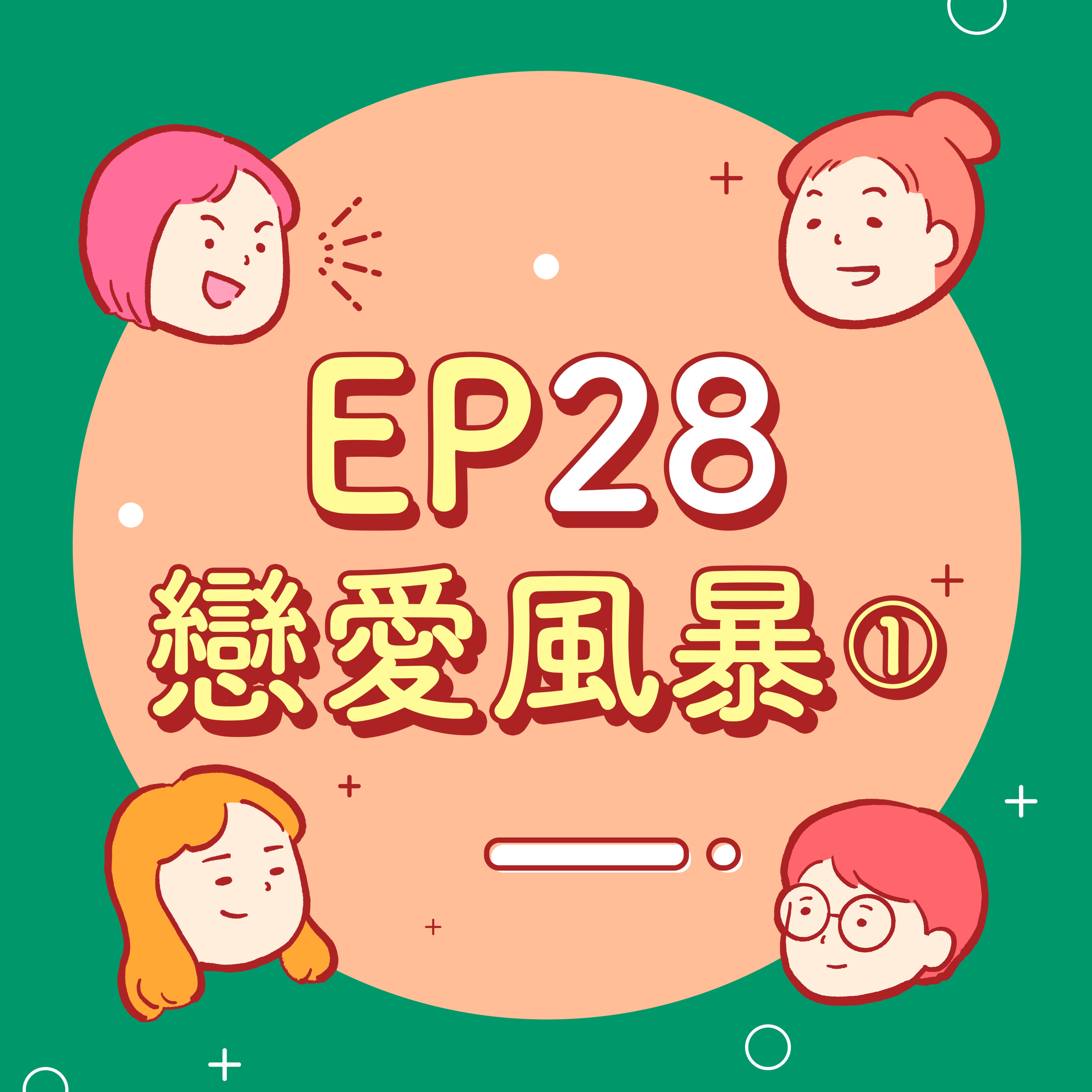 EP28【愛情故事】為什麼聖誕節沒脫魯就要魯很久?告白的一方比較吃虧嗎?