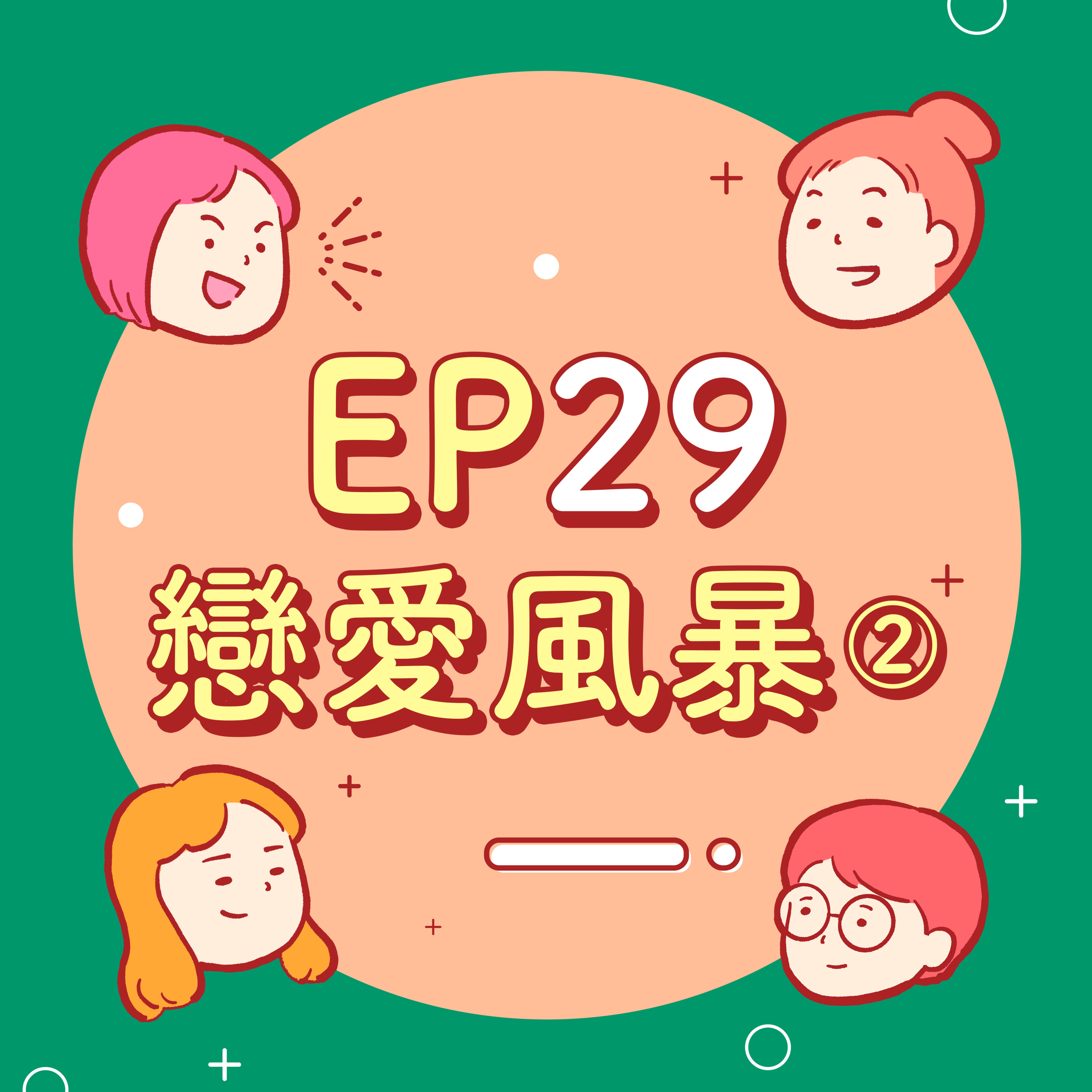 EP29【愛情故事】約會肌肉特訓班!戀愛也是需要訓練的!2024脫單計畫
