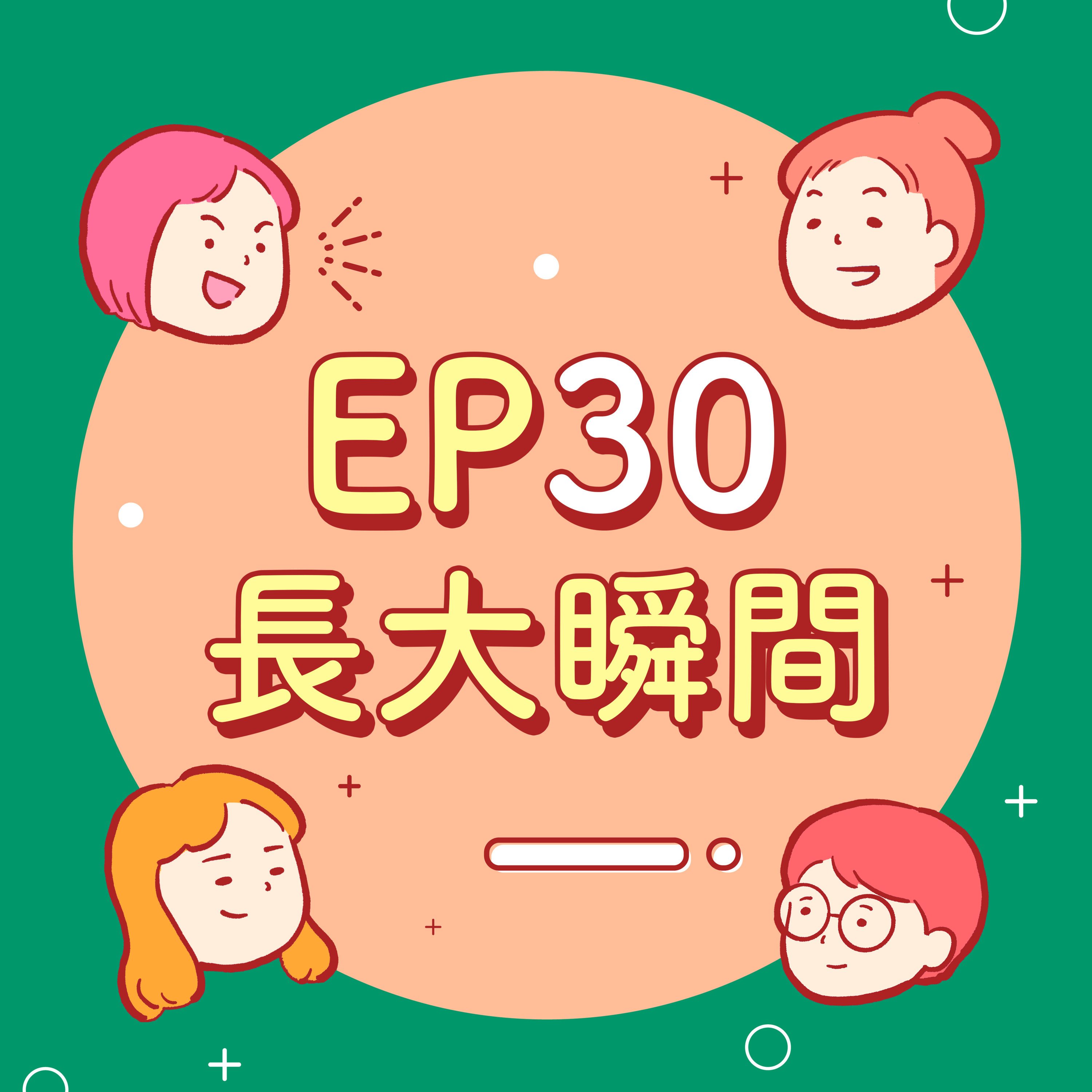 EP30【長大的瞬間】2024龍年到!過個年虛歲馬上變3開頭?BB十週年!
