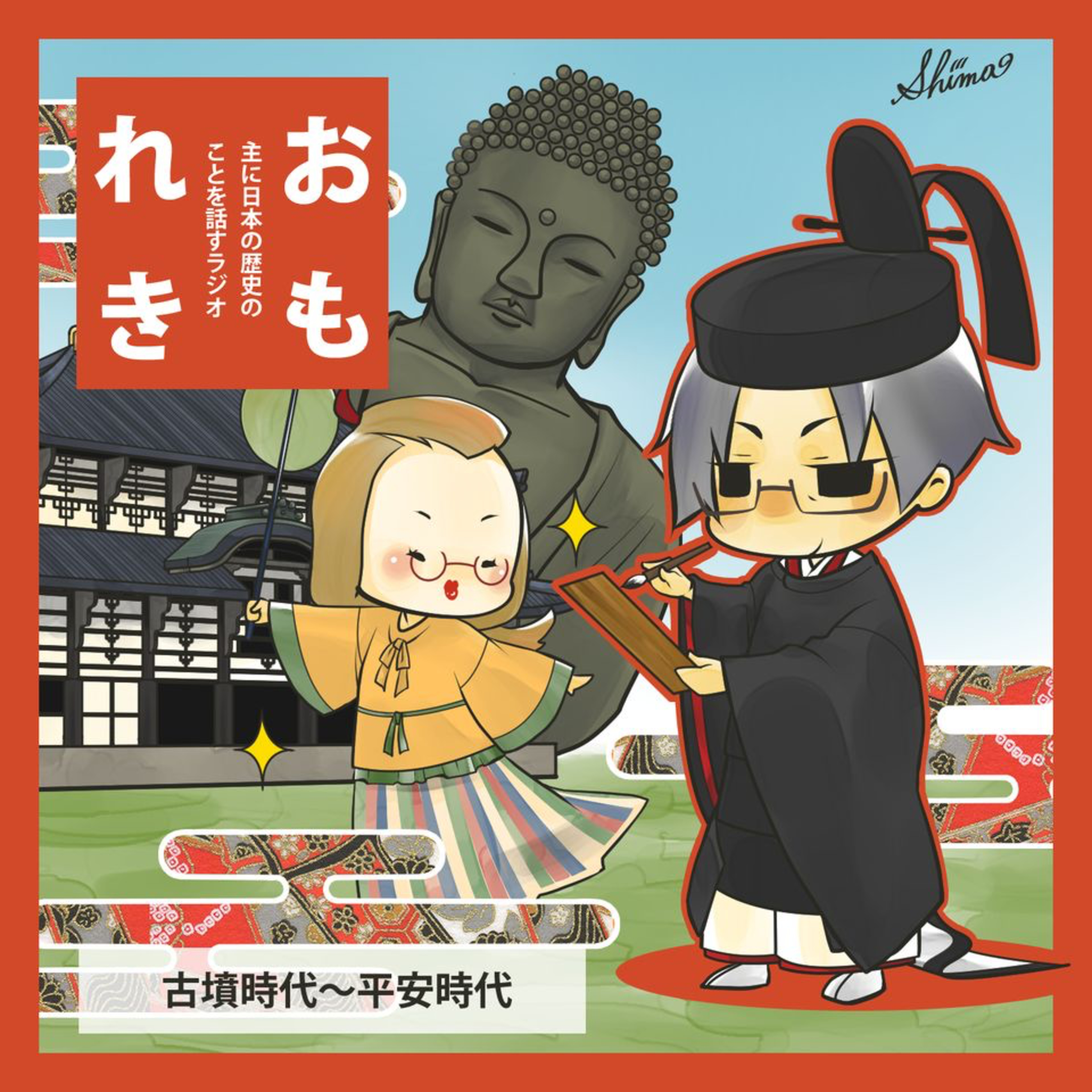 おもれき６４３　黄金（奈良時代編）