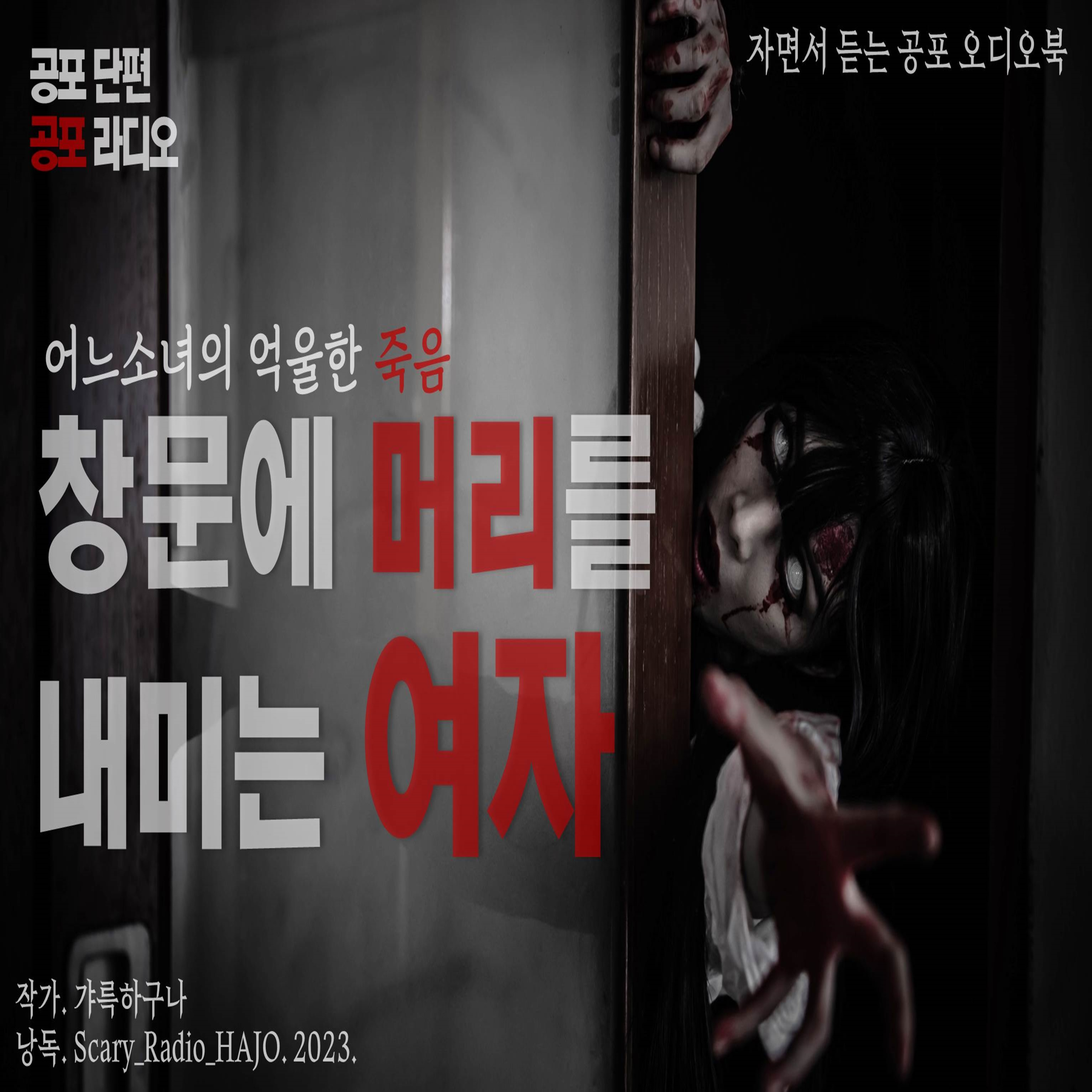 [소름돋는 괴담] 창문에 머리를 내미는 여자 : 어느 소녀의 억울한 죽음｜By. 갸륵하구나｜공포라디오 하조 #괴담 #공포라디오 #오싹한이야기 #귀신썰