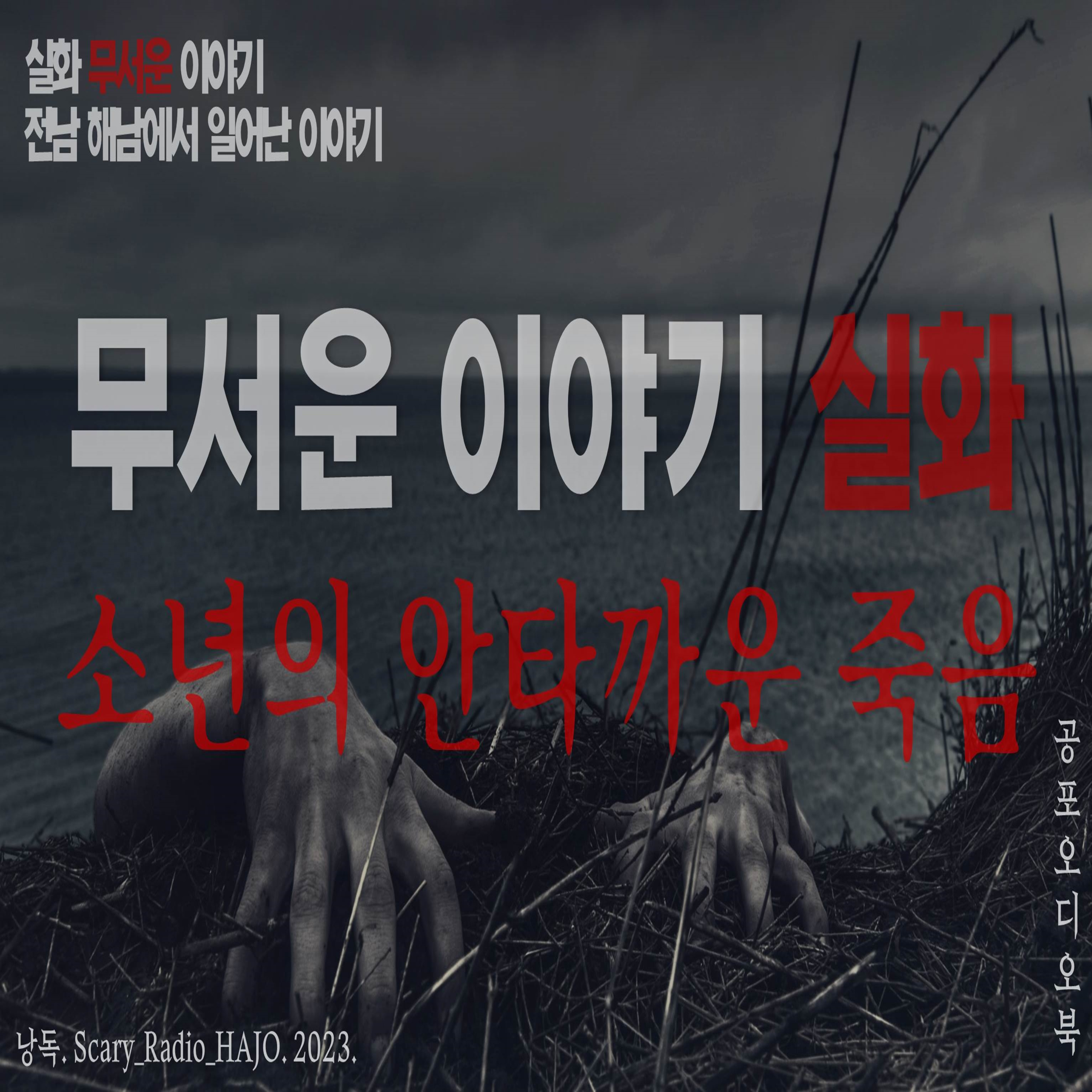 [무서운이야기 실화] 전남 해남 땅끝마을 이야기 : 안타까운 소년의 죽음.