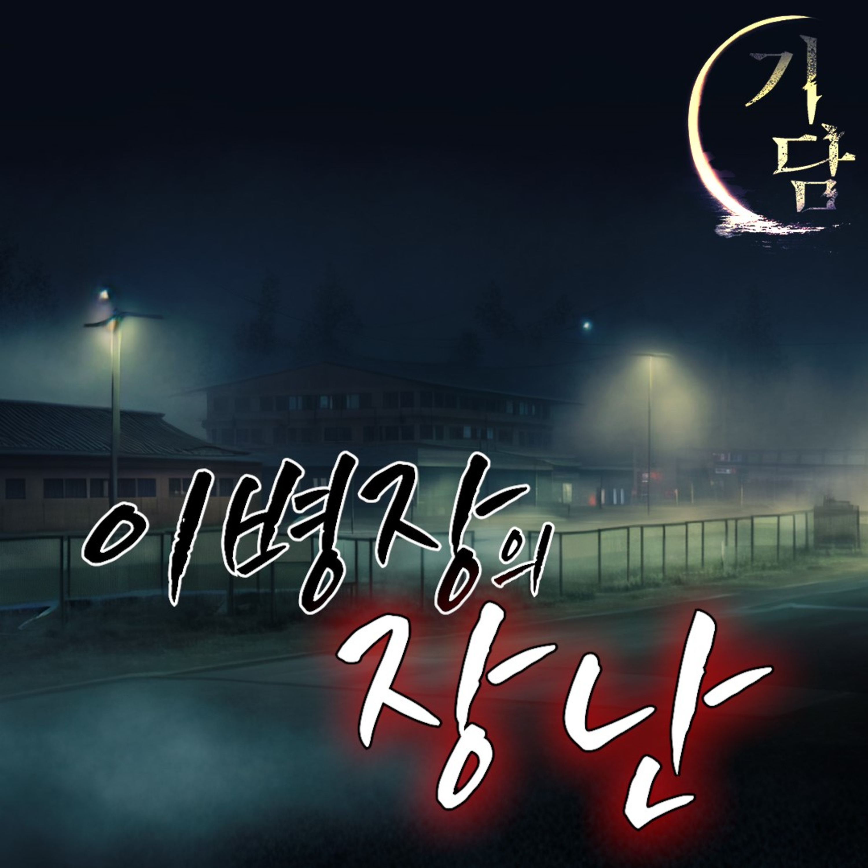 이병장의 장난 '이병장님, 떨어뜨린 빨래 가지러 안가십니까?' episode artwork