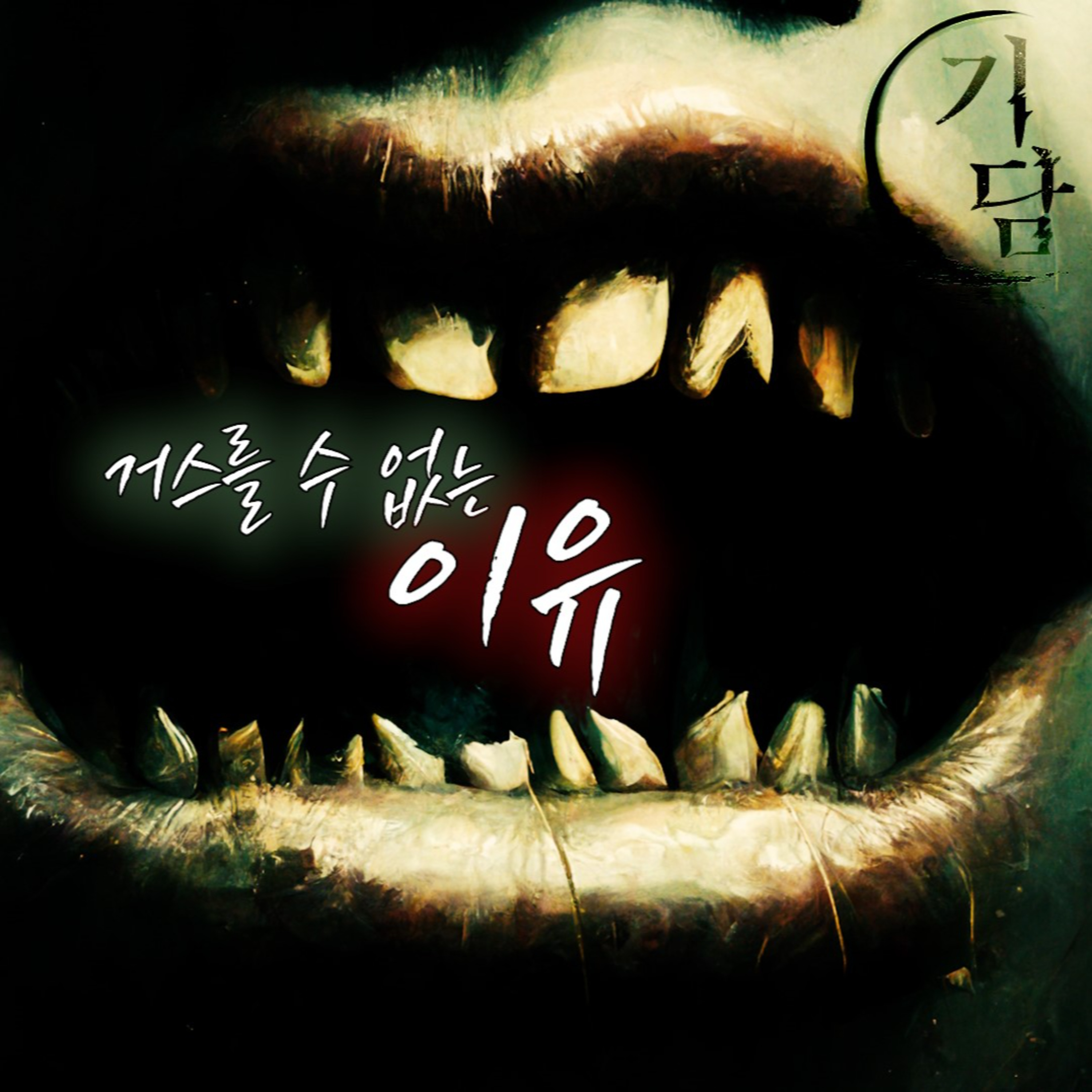 거스를 수 없는 이유 '넌 평생 내 손바닥 안에서 놀아날 팔자야' episode artwork