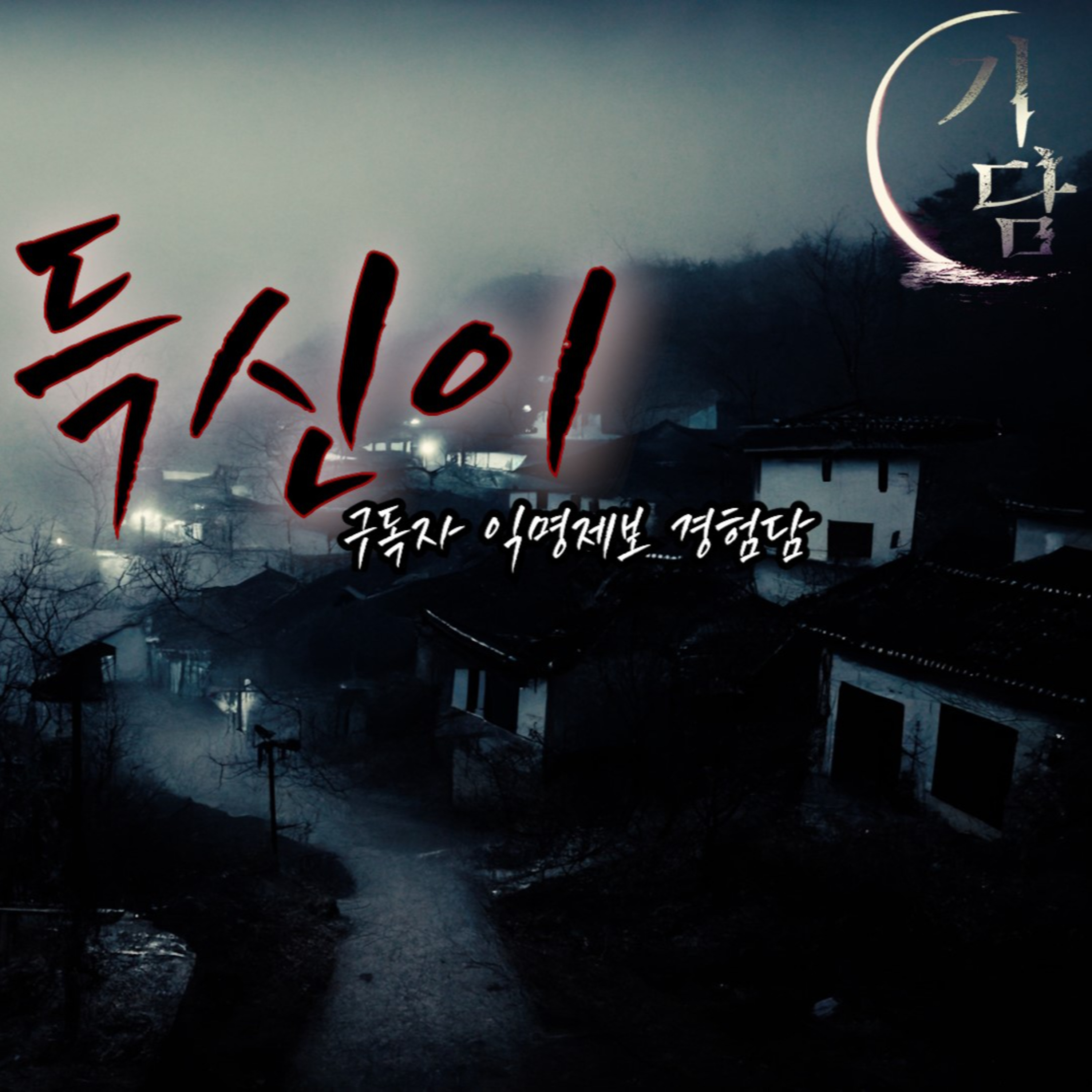 득신이 '우리 마을에는 아주 중요한 규칙이 있었다' episode artwork