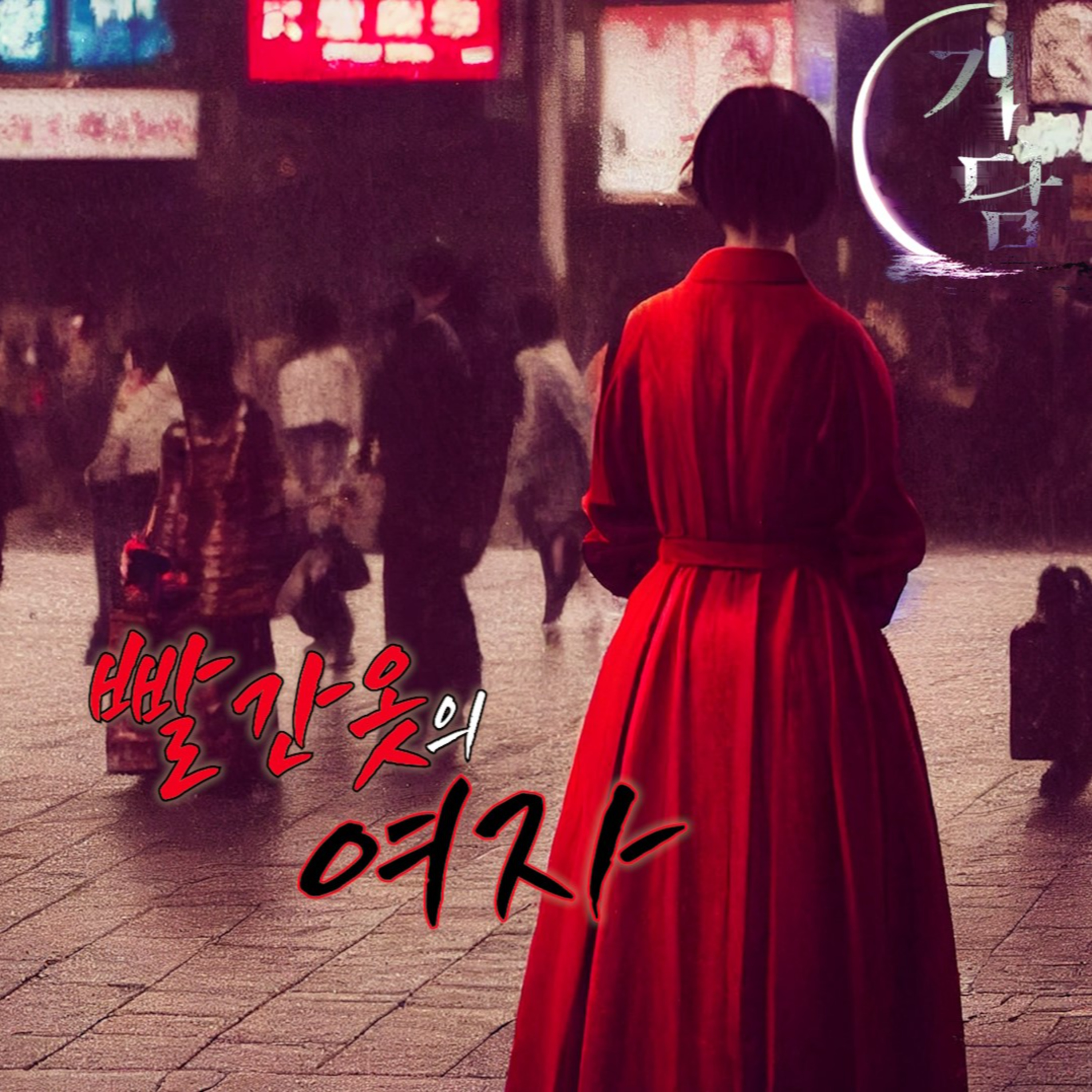 붉은옷을 입은 여자 '여자는 늘 광장 안을 맴돌았다' episode artwork