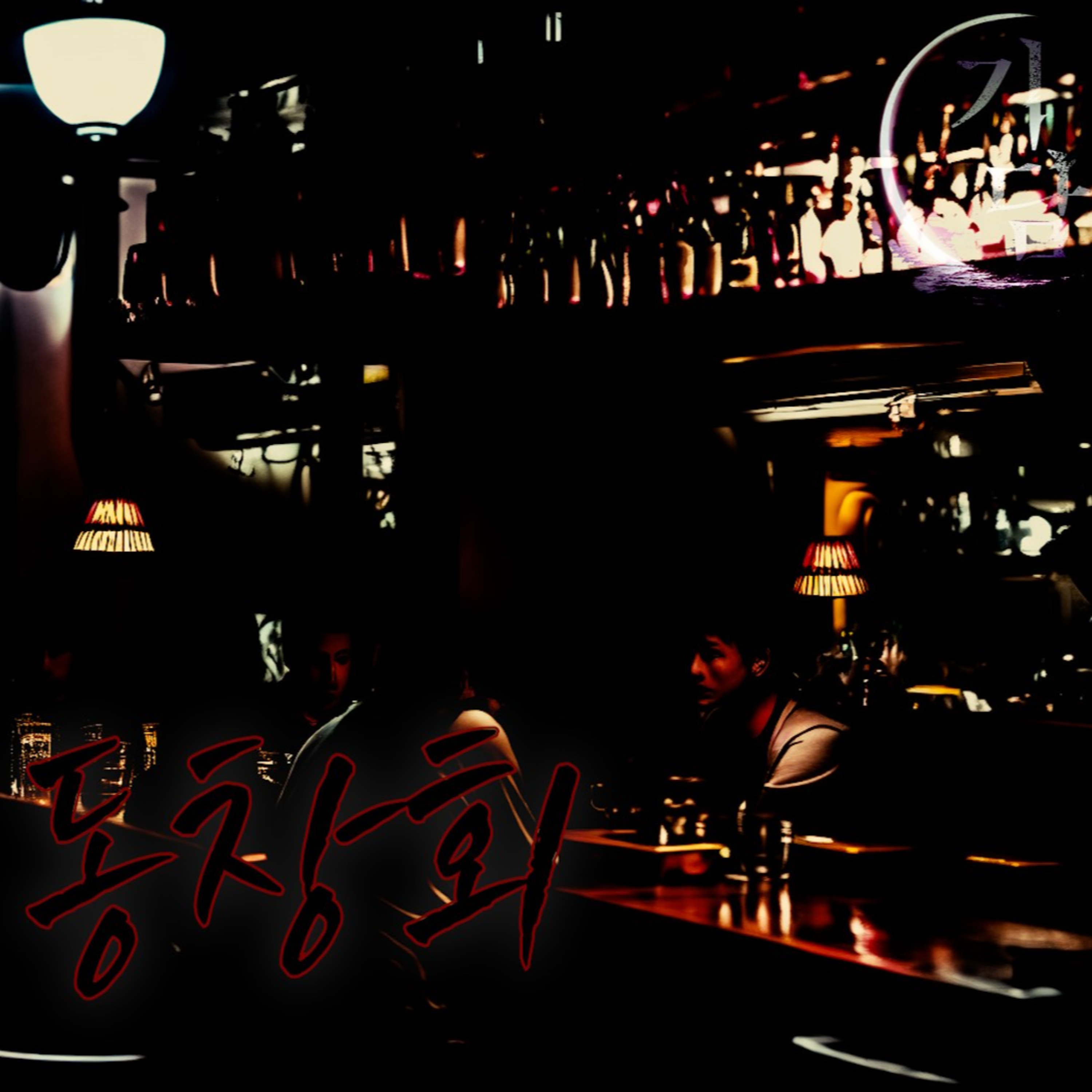 동창회 '그러자 A가 갑자기 기묘한 행동을 하기 시작했다' episode artwork