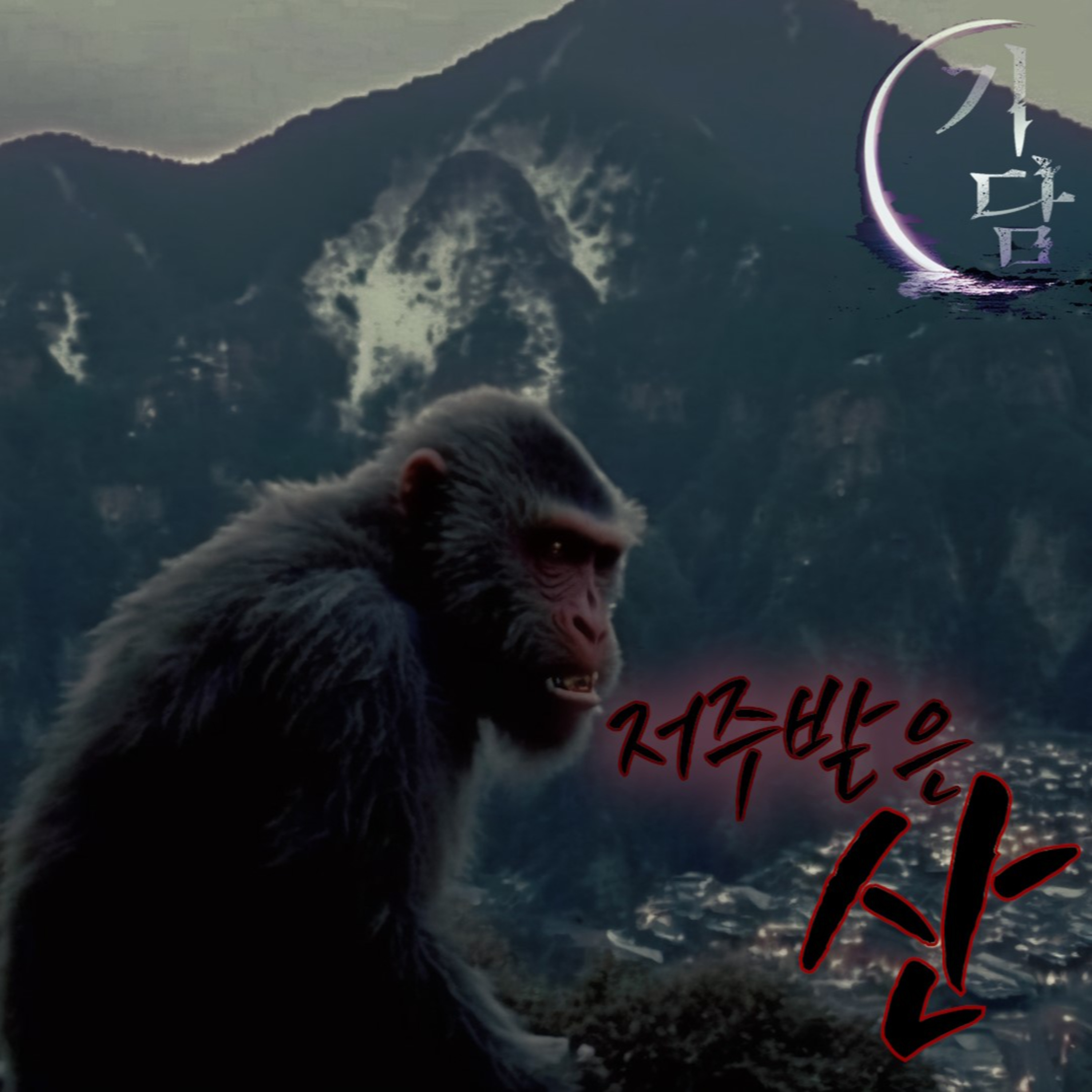저주받은 산 '시골 우리집 뒤에는 산이 있었다' episode artwork