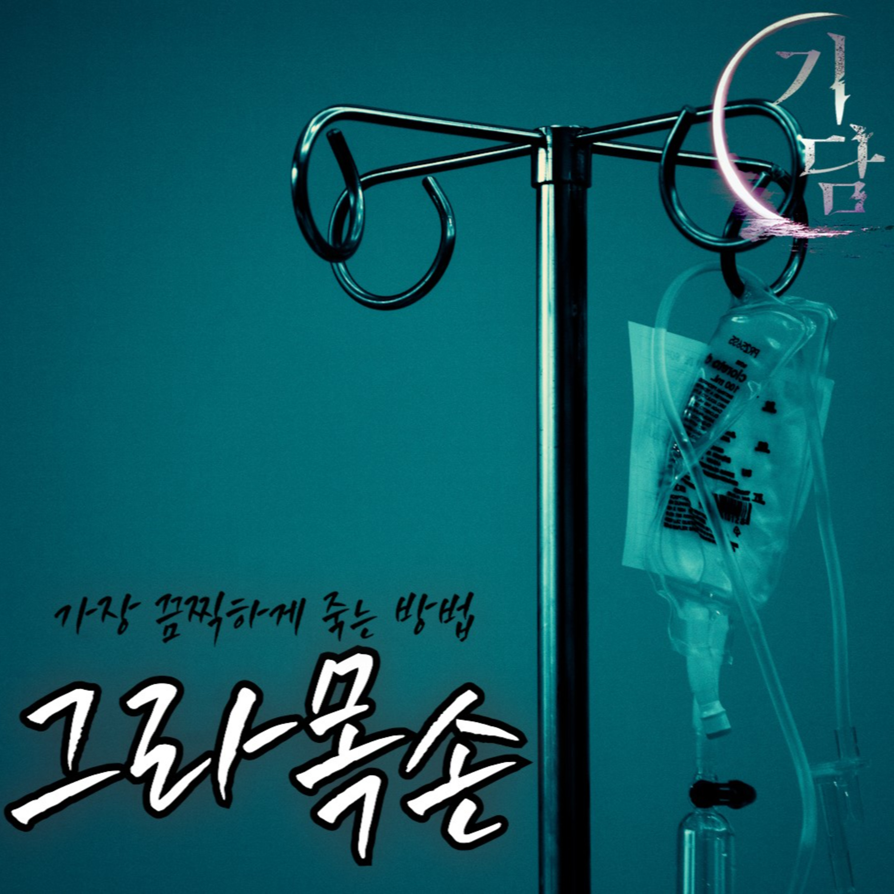 그라목손 '가장 끔찍하게 죽는 방법'