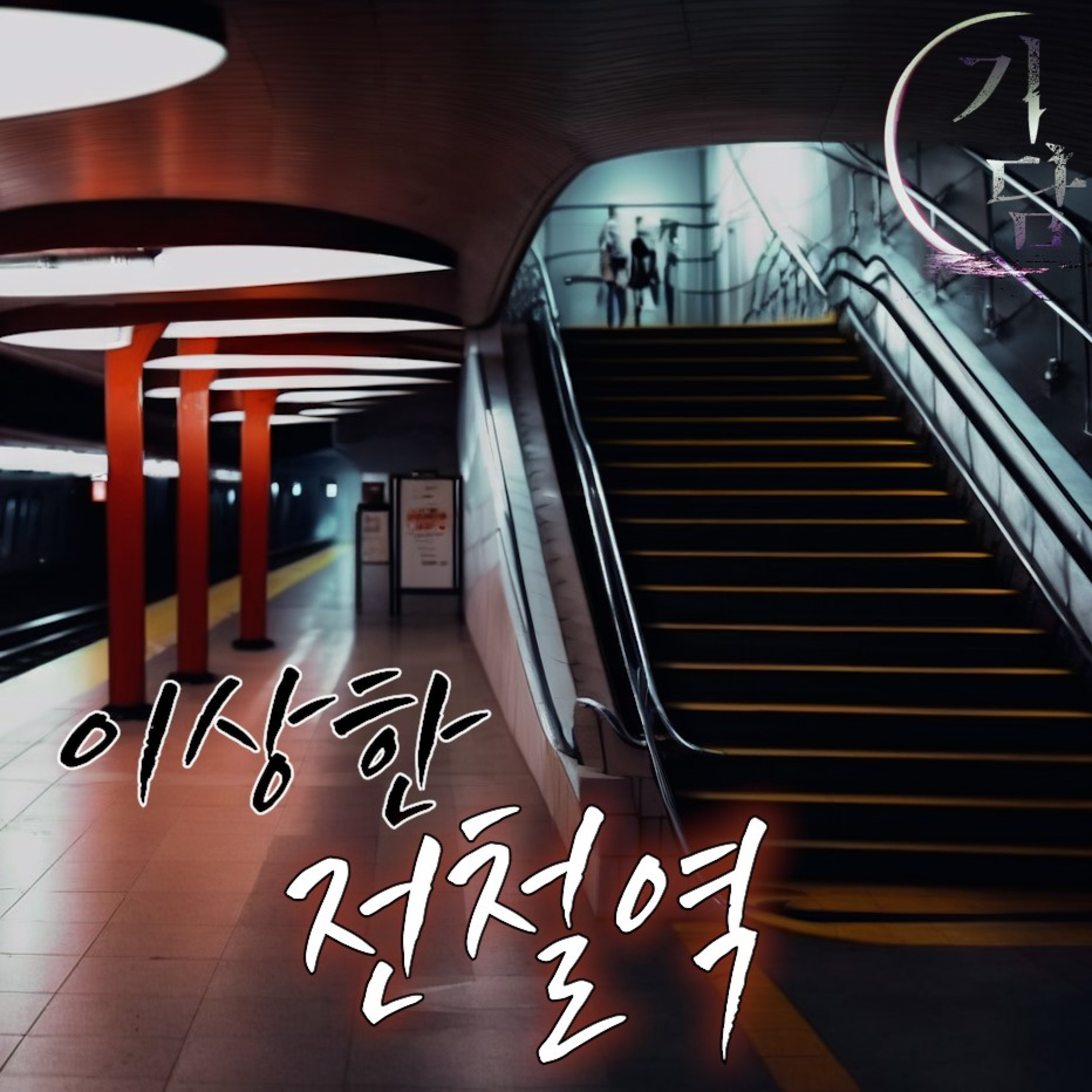 이상한 전철역 '초등학생 쯤 돼 보이는 녀석이 내게 말을 걸었다.' episode artwork