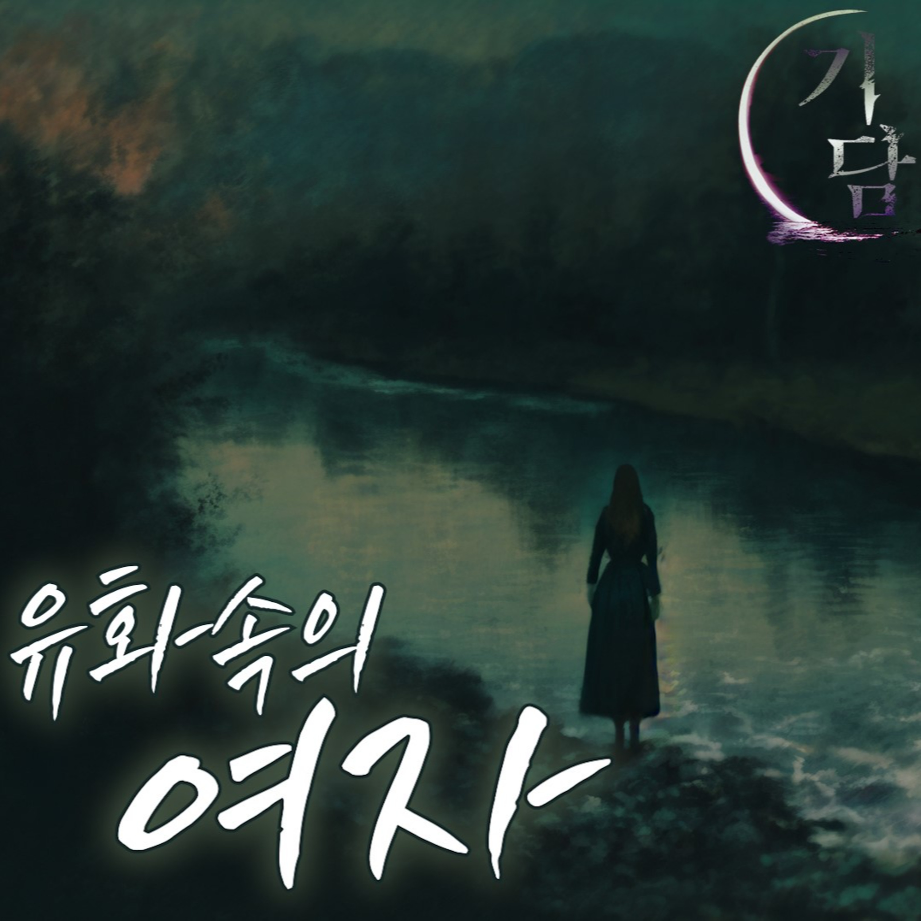 유화속의 여자 '할아버지의 그림엔 무서운 부분이 하나 있었다.'