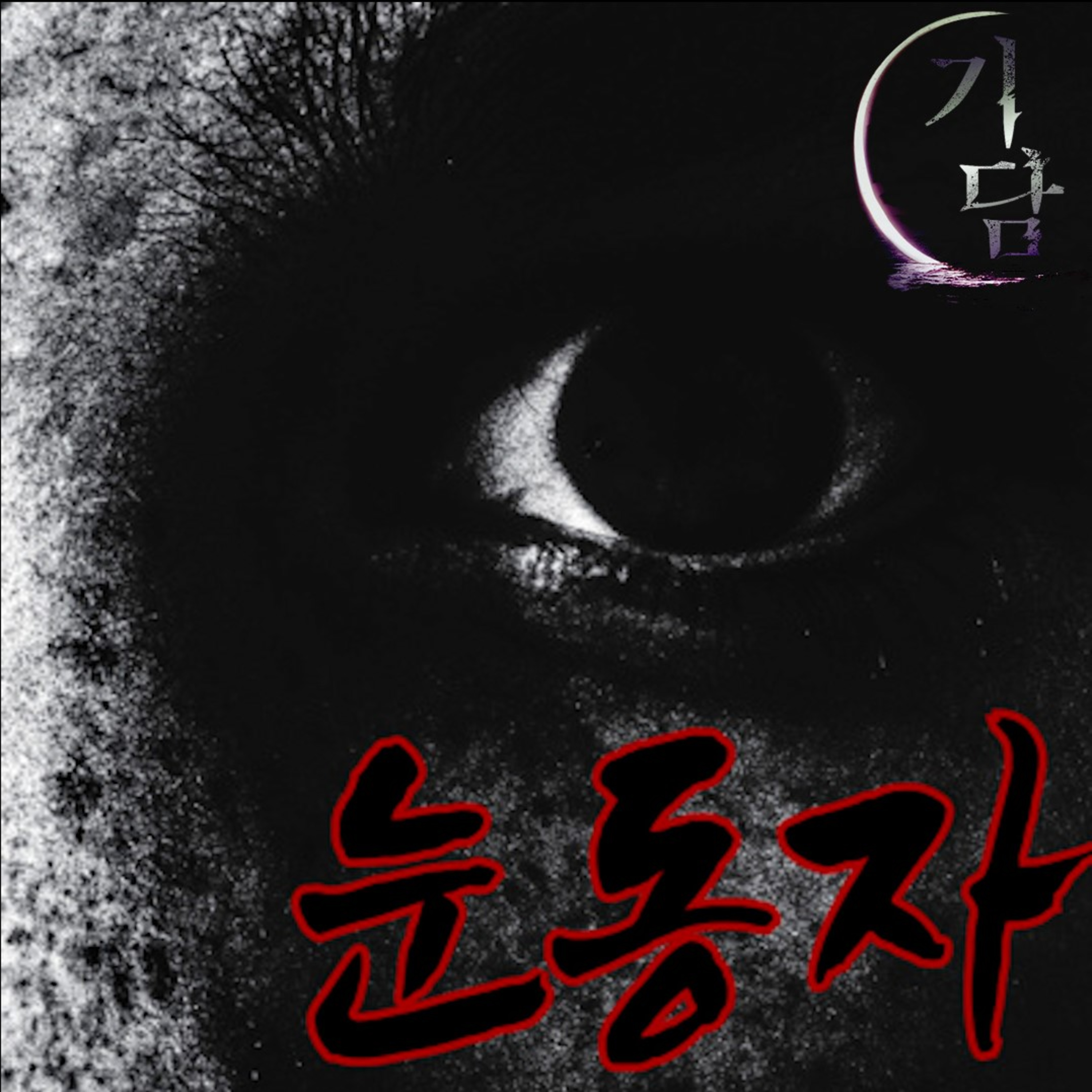 눈동자 '미안하다... 미안해요.. 미안합니다....' episode artwork