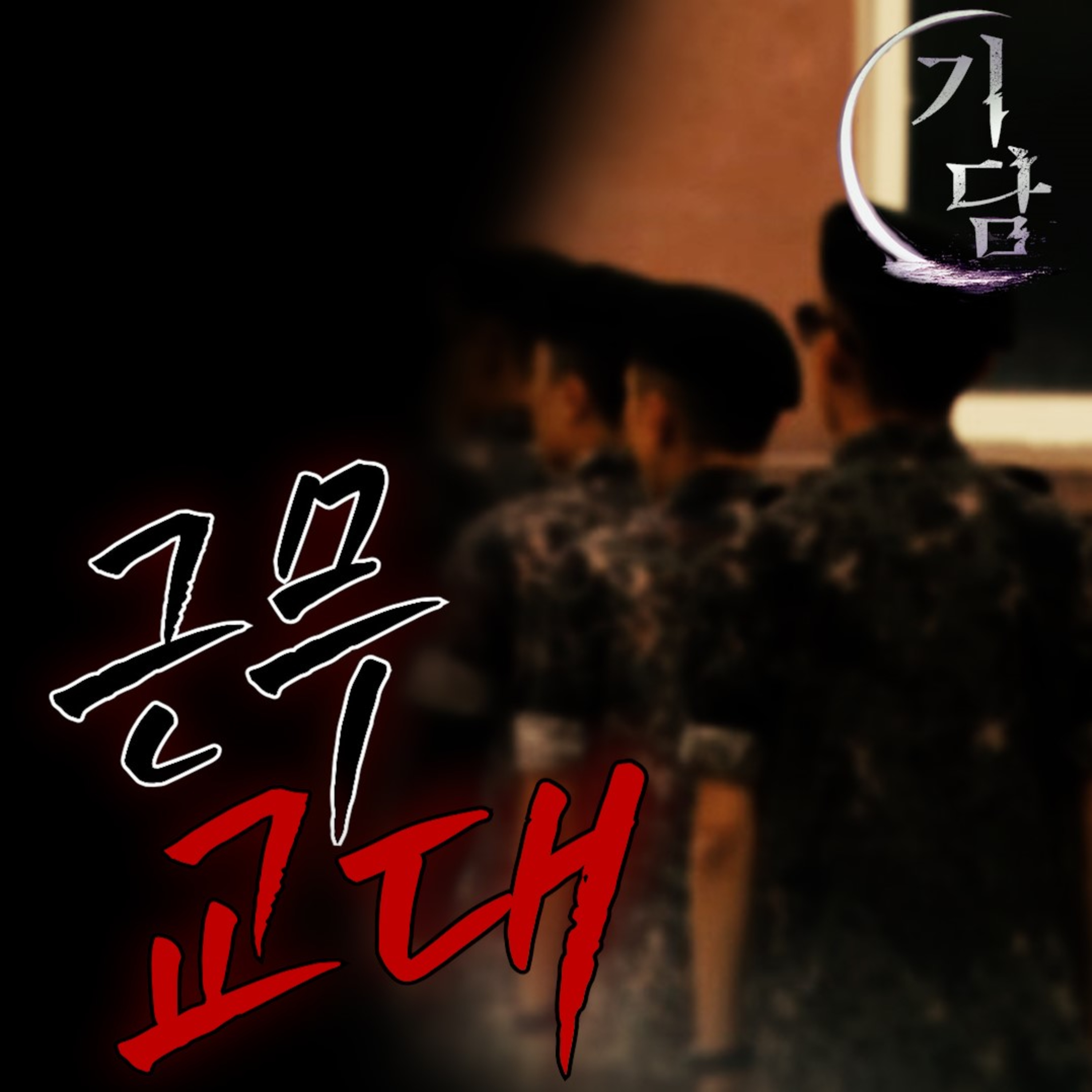 근무교대 '김병장님, 근무 나가실 시간 입니다' episode artwork