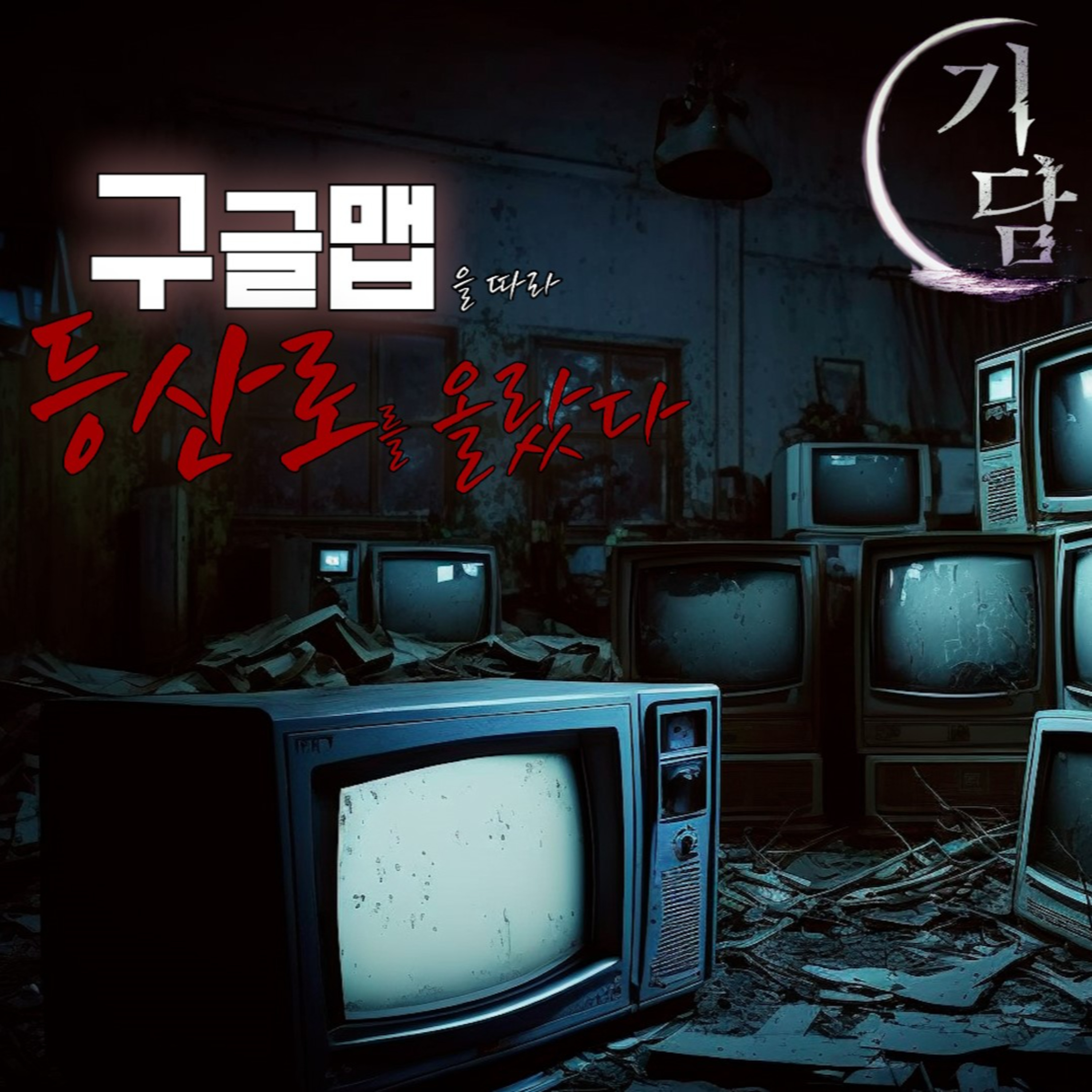 구글맵을 따라 등산로를 올랐다.  '바보 같이, 어째서 그랬을까.' episode artwork