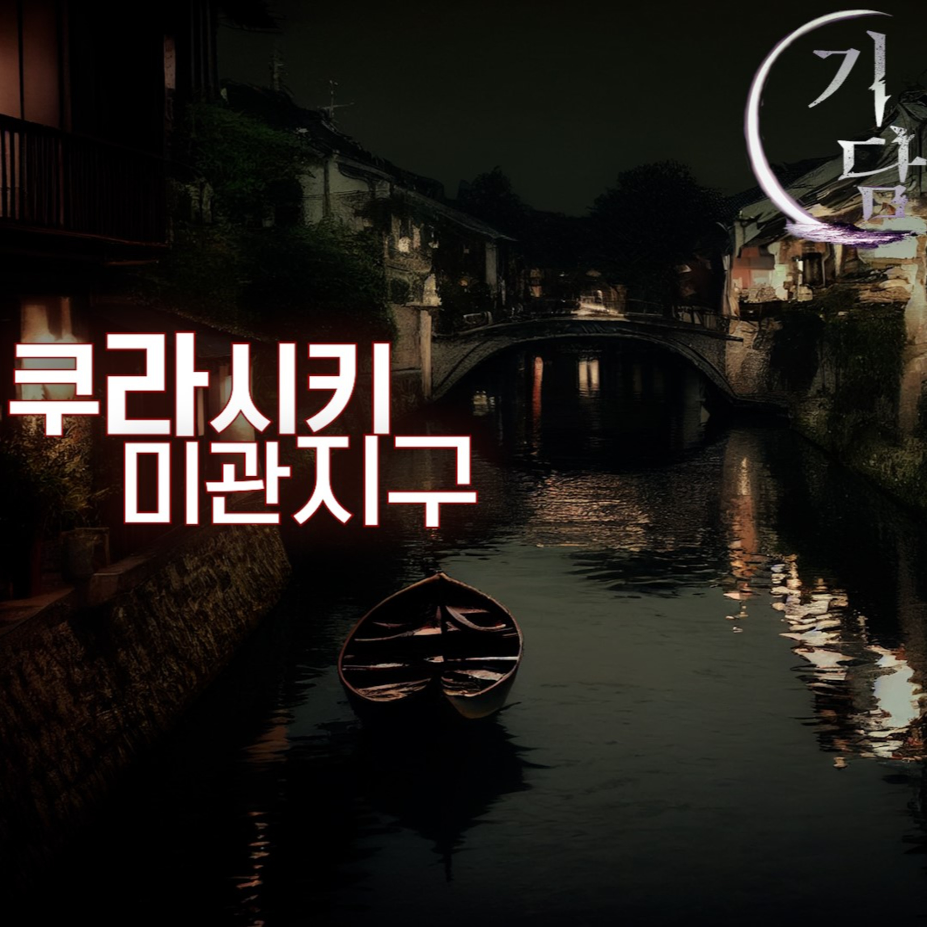 쿠라시키 미관지구 '멍하게 있자니, 배가 한 척 움직이는 게 보였다' episode artwork