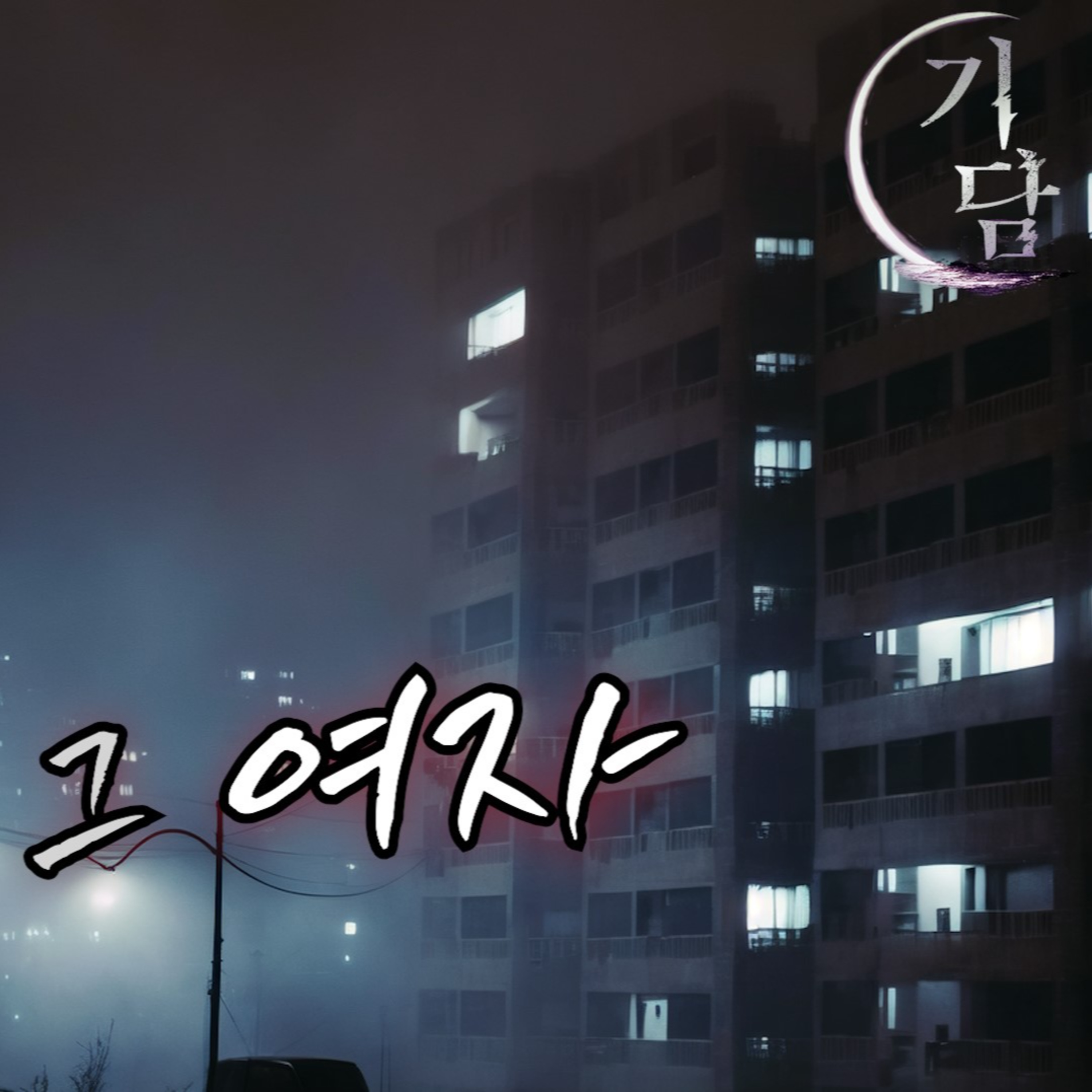 그 여자 '마치 무언가 쏟아지는 듯한 소리, 작은 알갱이들을 땅 바닥에 뿌리는 듯한 소리였다.' episode artwork