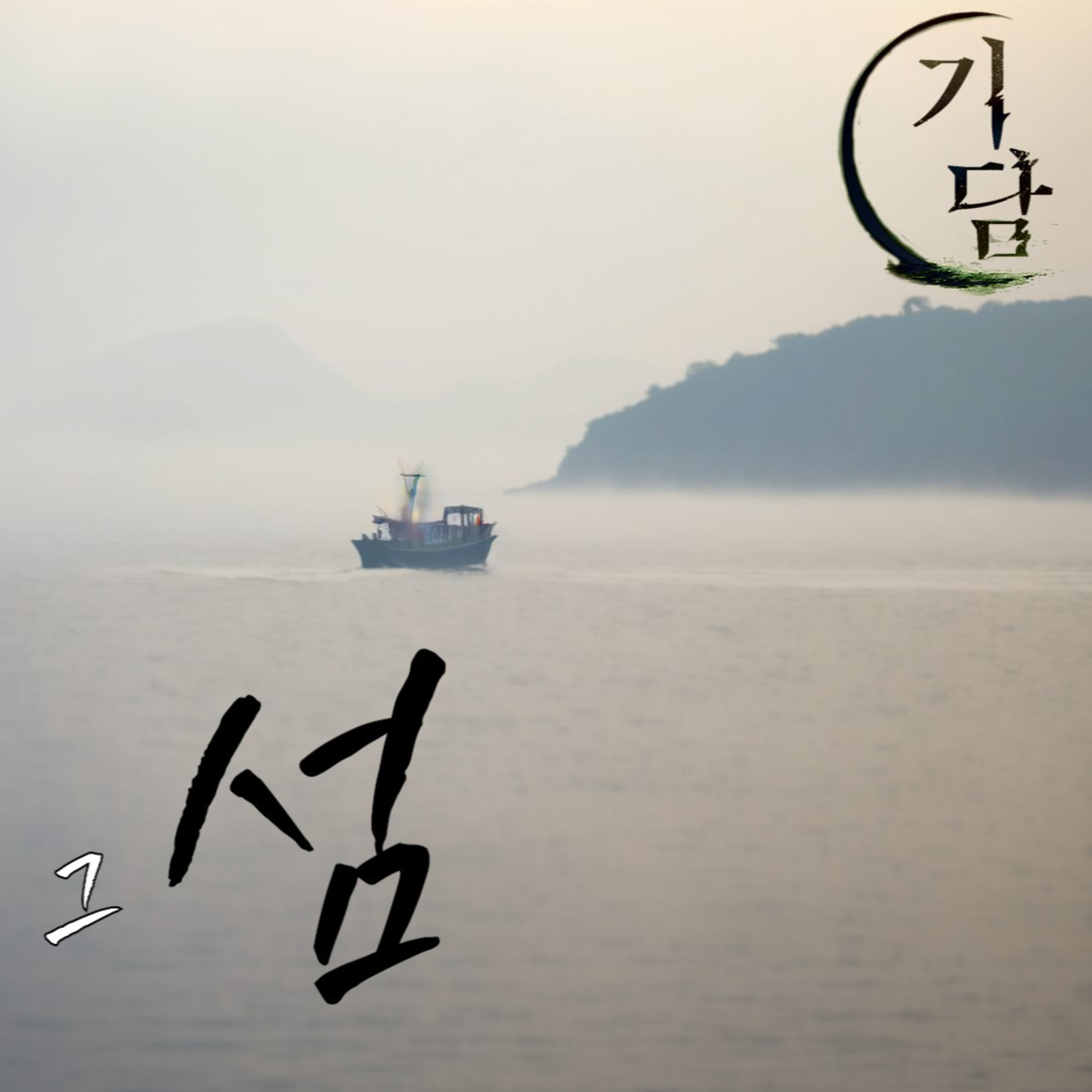 그 섬 '할아버지, 제 핸드폰 못 보셨어요?'