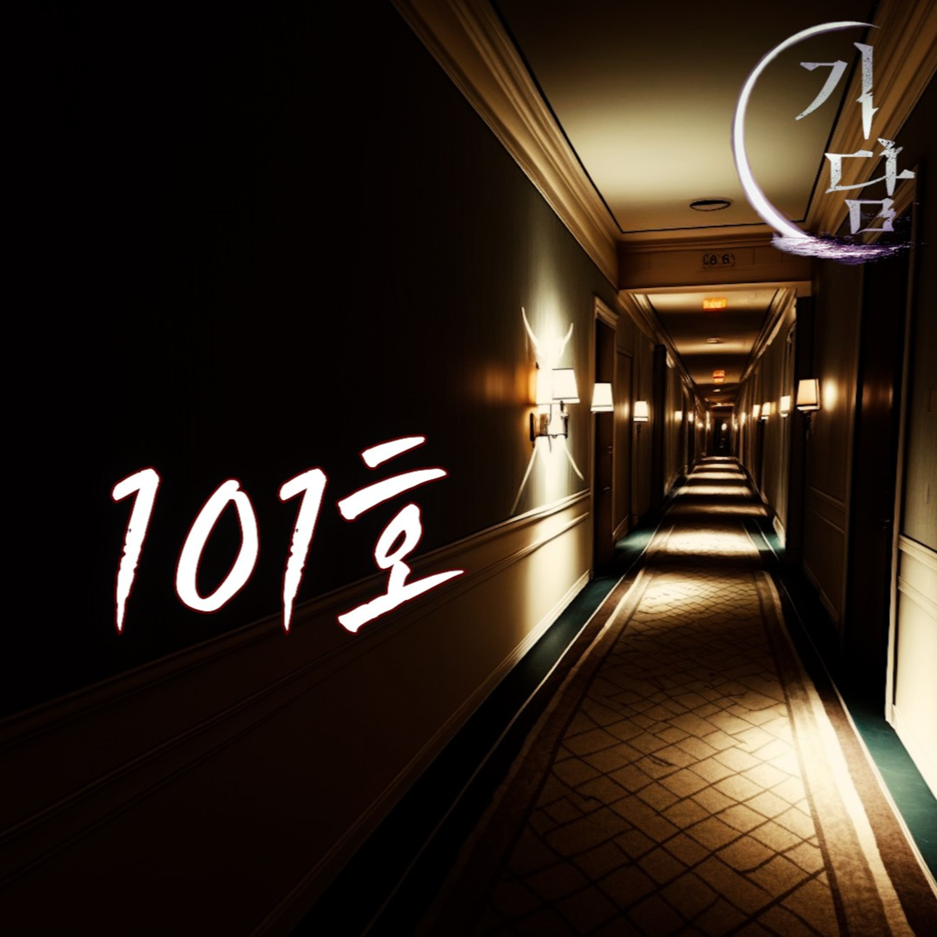 101호 '101호에는 뭔가 나온다는 이야기를 들었다' episode artwork