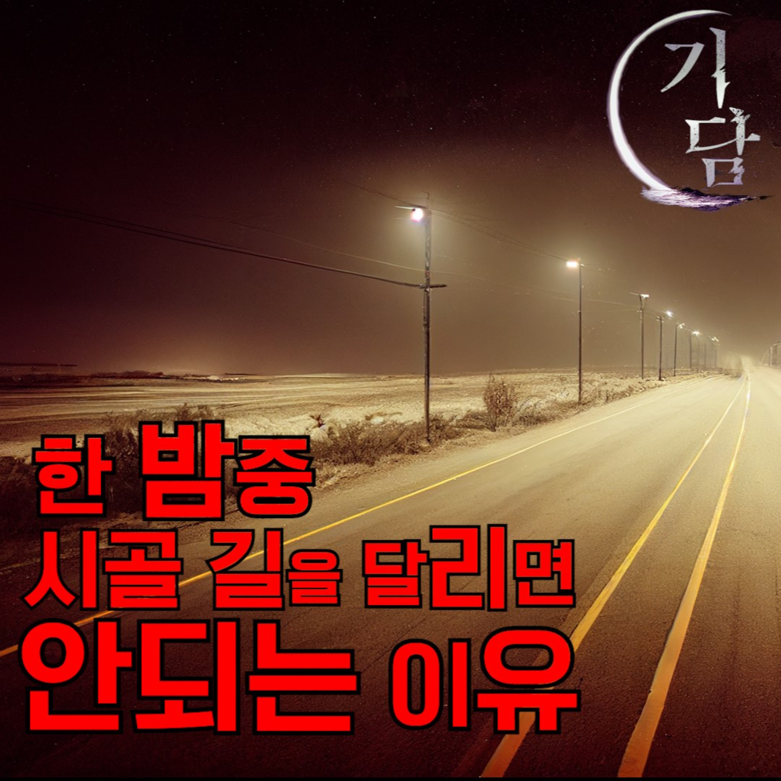  함부로 한 밤중에 시골길을 달리면 안되는 이유;; '생각 없이 바라본 창 밖에'