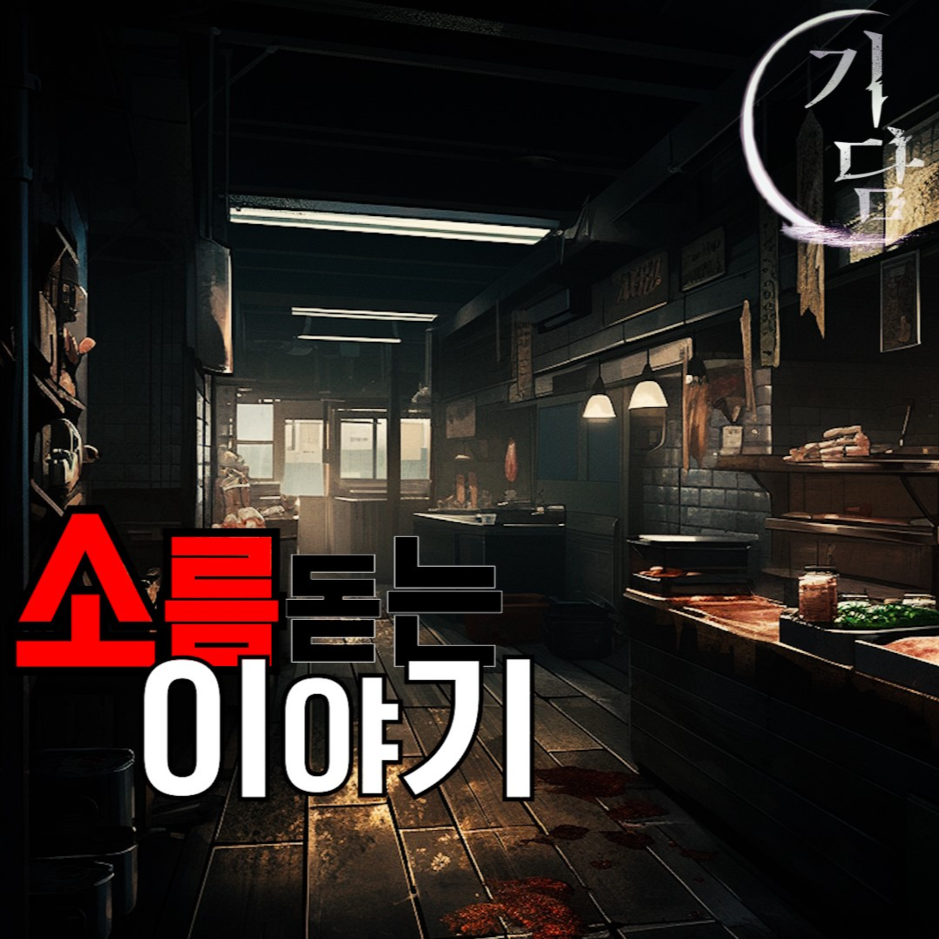 소름돋는 이야기 '호기심'