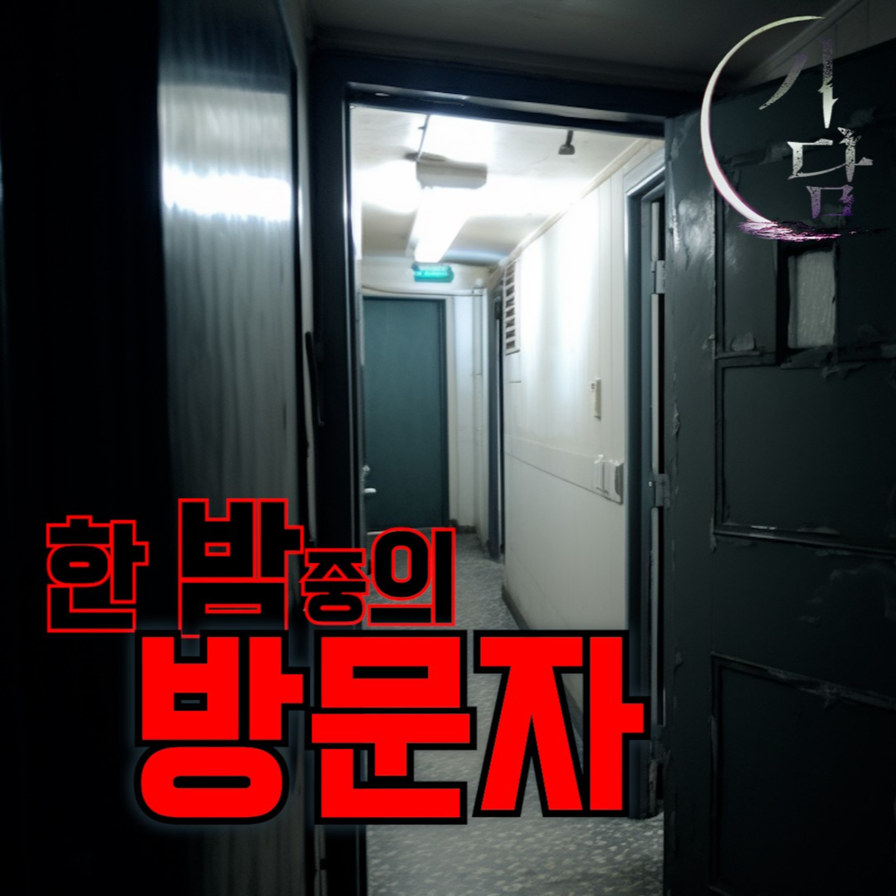 한밤의 방문자 '현관문을 바라본다. 시간은 새벽 2시 41분'