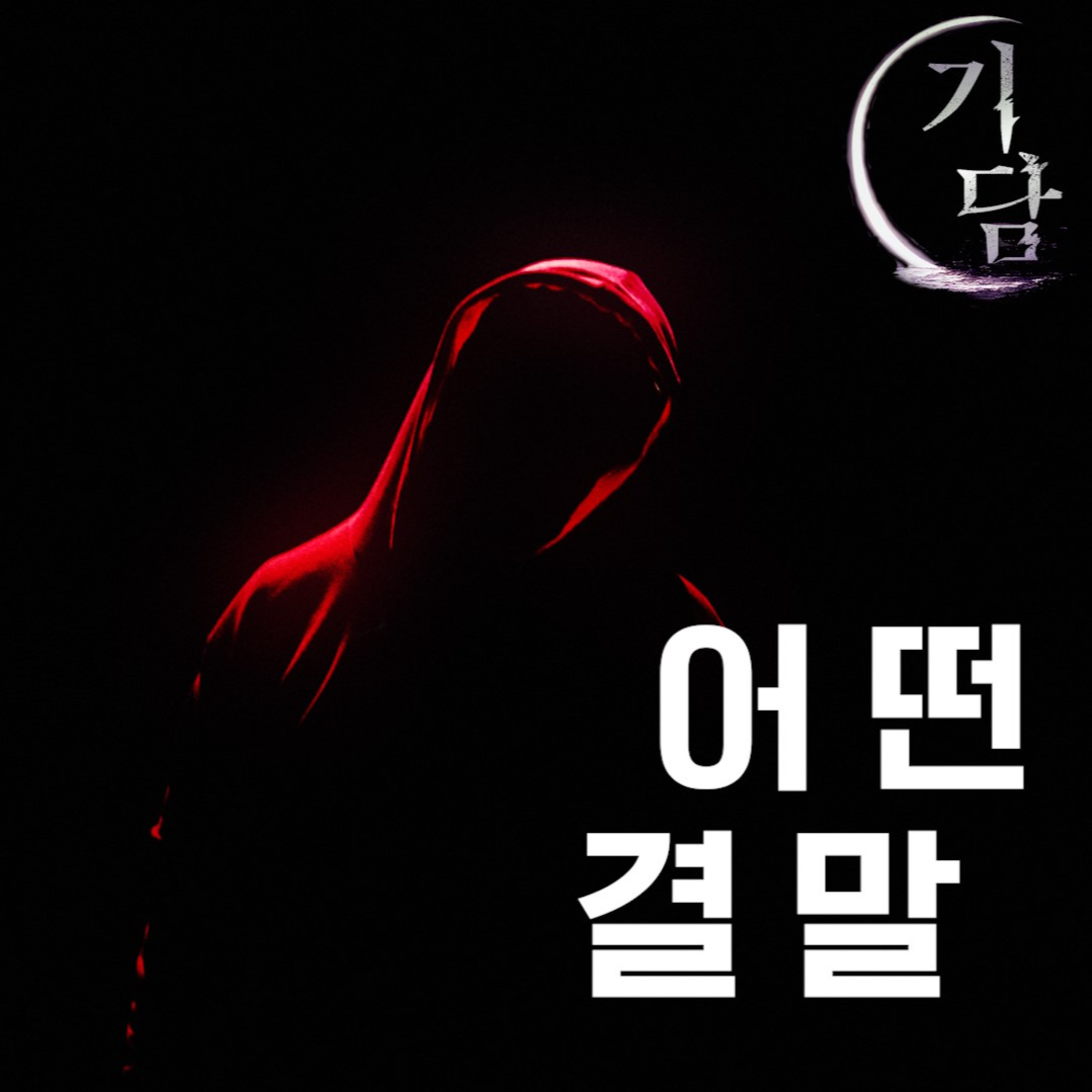 어떤 결말 '그건 그렇고 너 직장은 언제 들어가냐?' episode artwork
