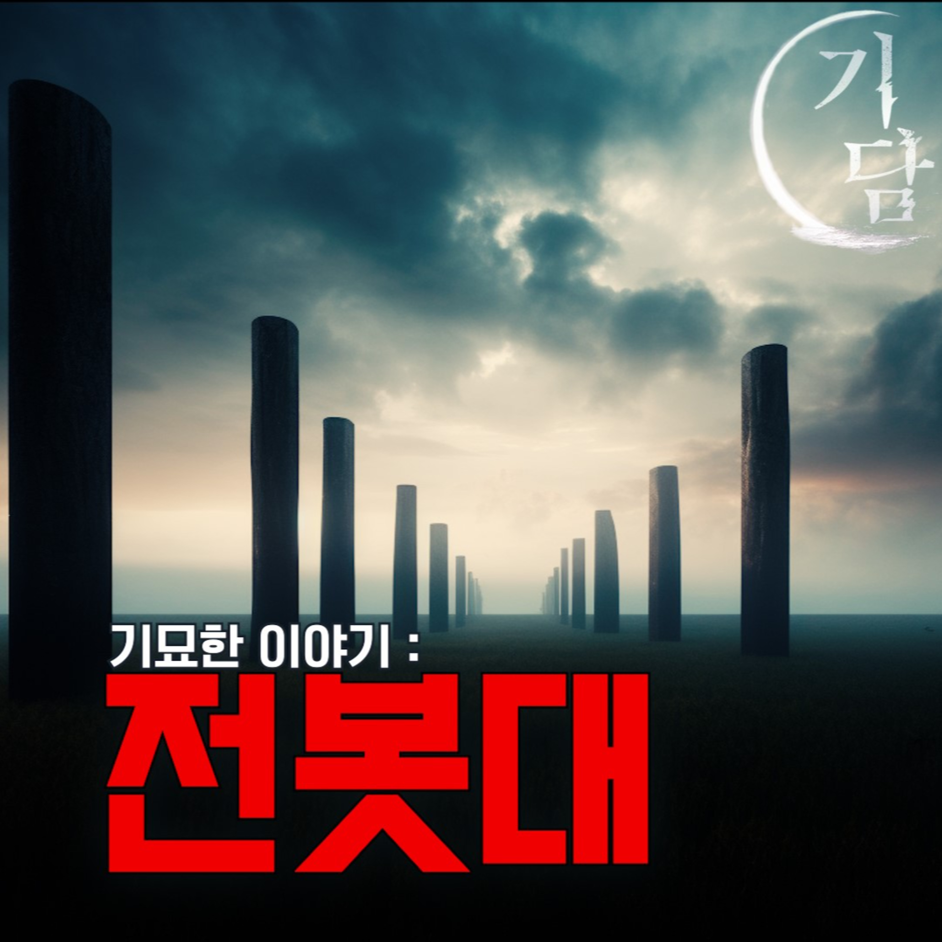 기묘한 이야기 '전봇대'