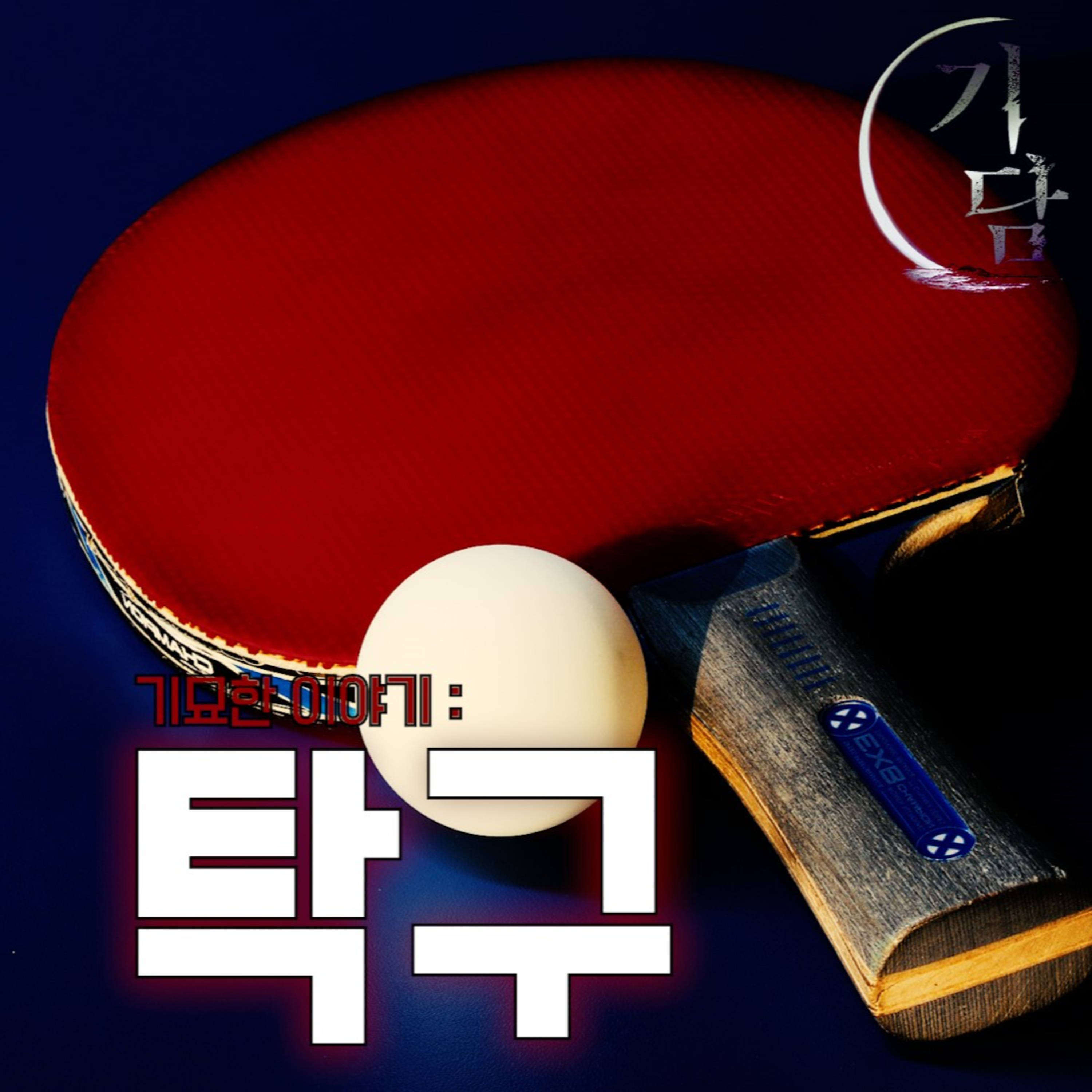 기묘한 이야기 '탁구'