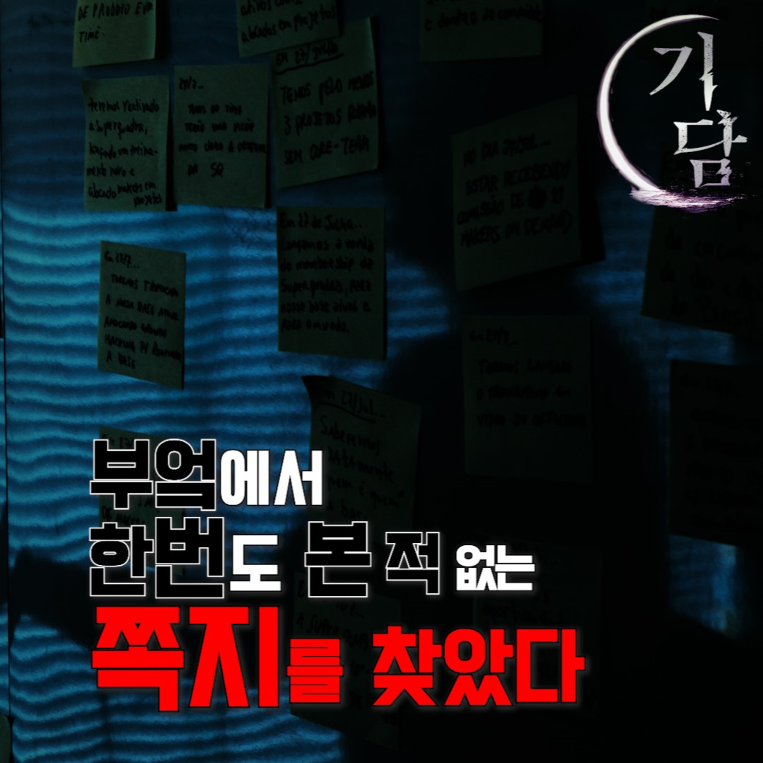 본 적 없는 쪽지를 찾았다 '처음 눈에 띈 것은 내 뺨에 있던 핏자국이었다' episode artwork