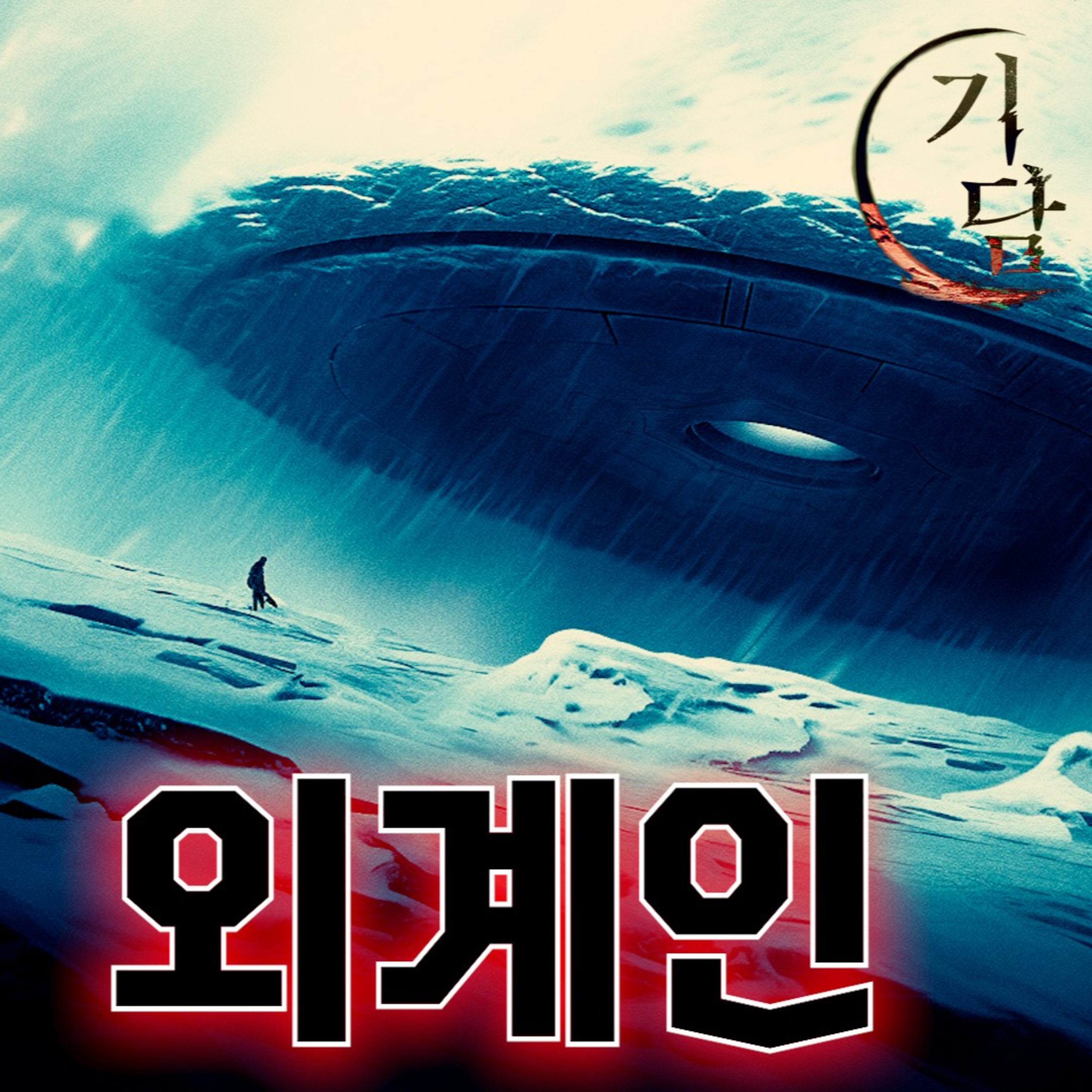 외계인 '우주의 생명체가 우리 만은 아닐 것이라 생각했다'
