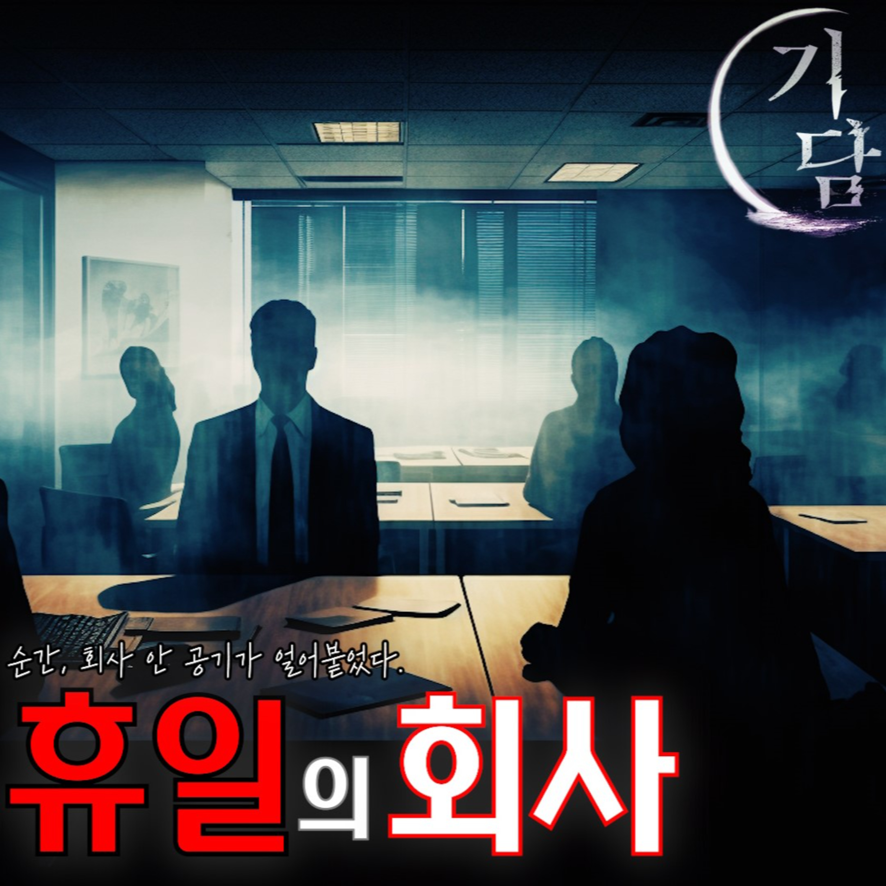 휴일의 회사 '그 말을 한 순간 회사 안 공기가 얼어 붙었다' episode artwork