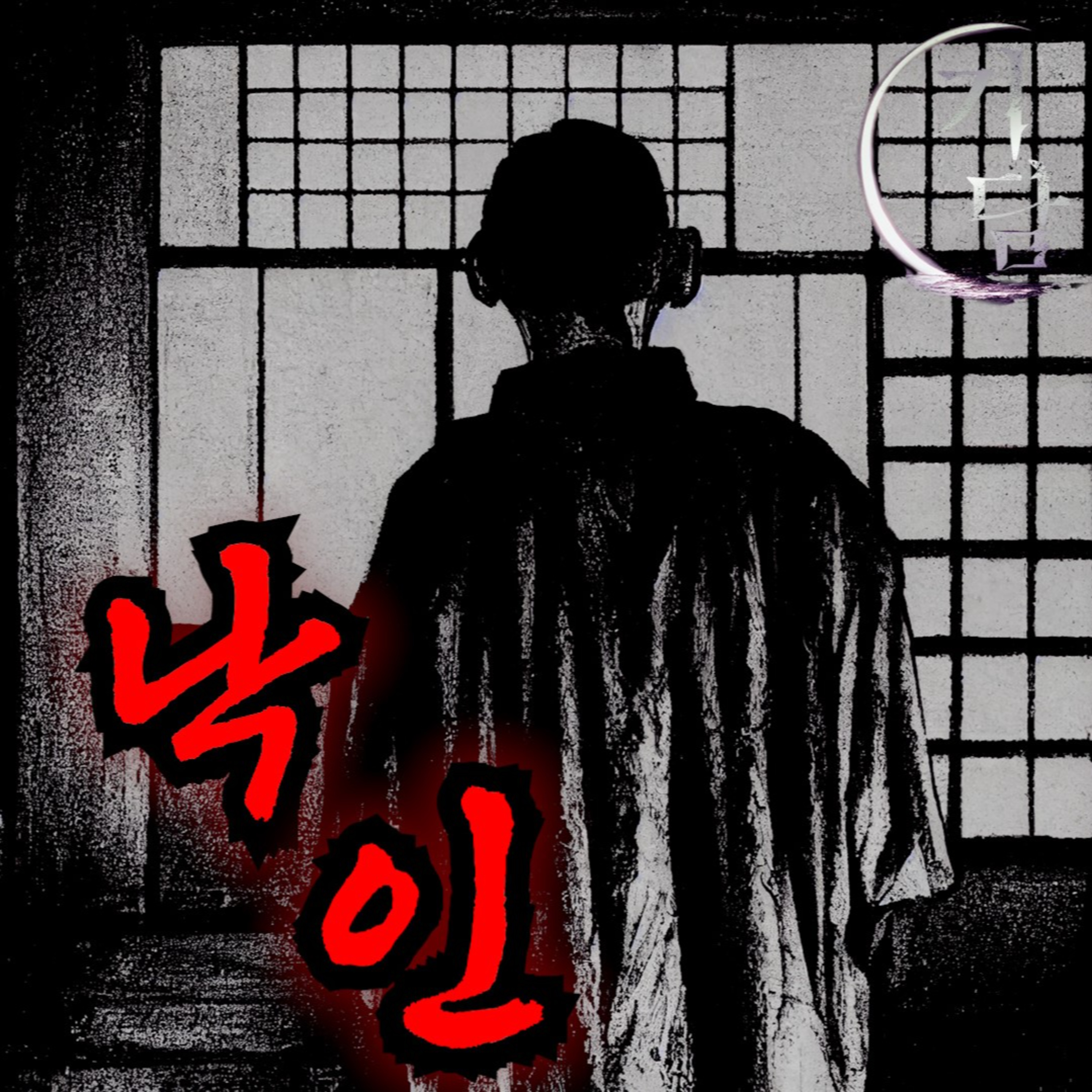 낙인 '마을 사람들은 누구나 지주 집안을 숭배했다' episode artwork