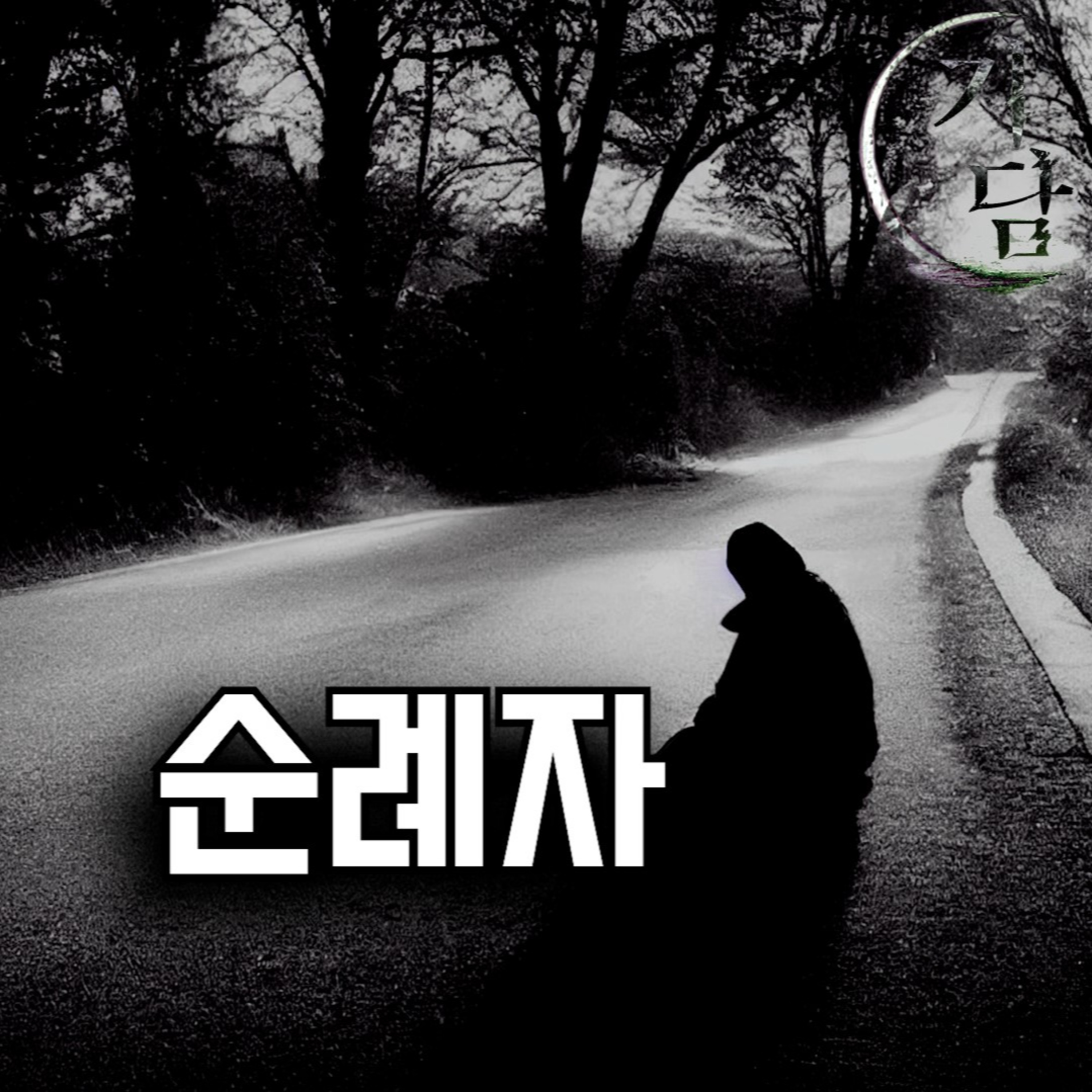 순례자 '사람 모양의 짚 같은 걸 짊어지고 있었다'