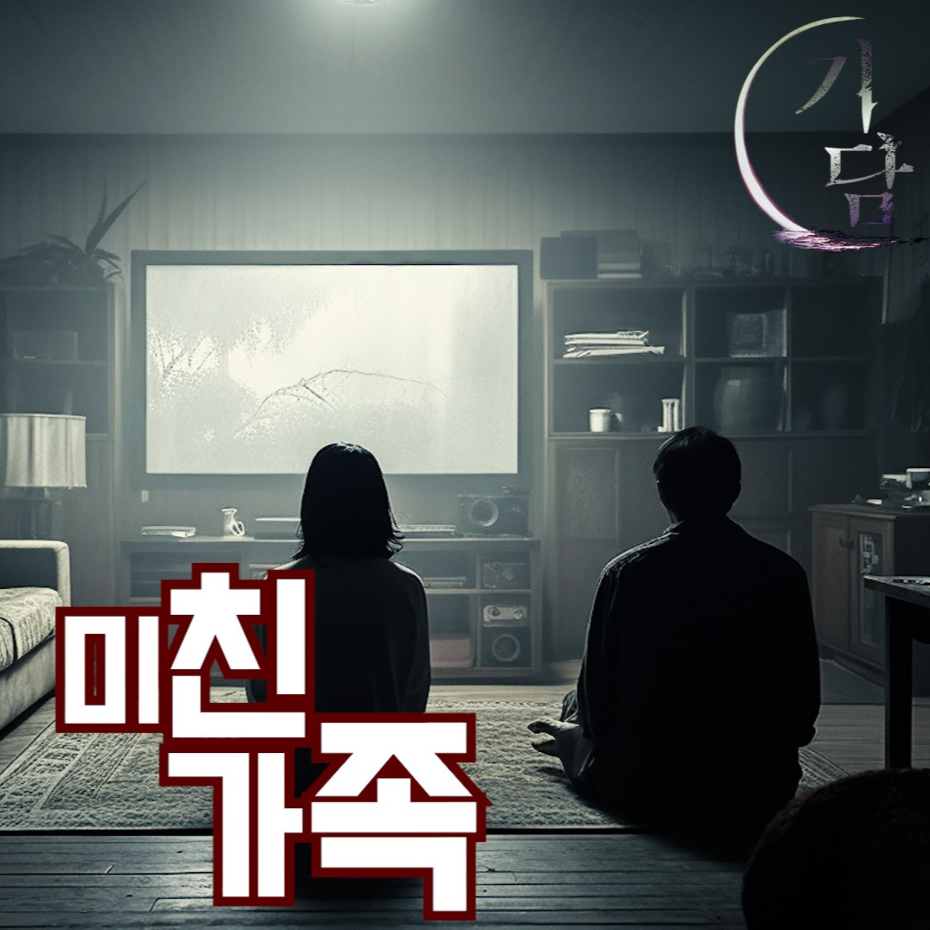 미친 가족 '이건 아직도 끝나지 않은 나의 이야기' episode artwork