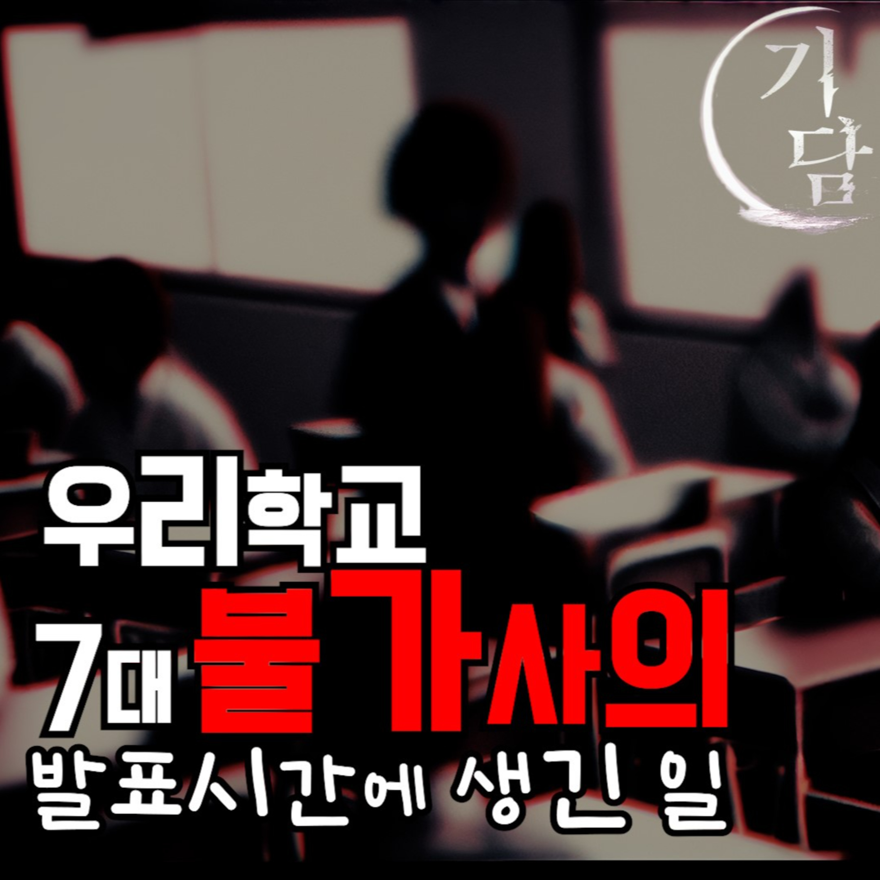 7대 불가사의 발표시간 '불가사의를 조사하면 이상한 체험을 하게 된다'