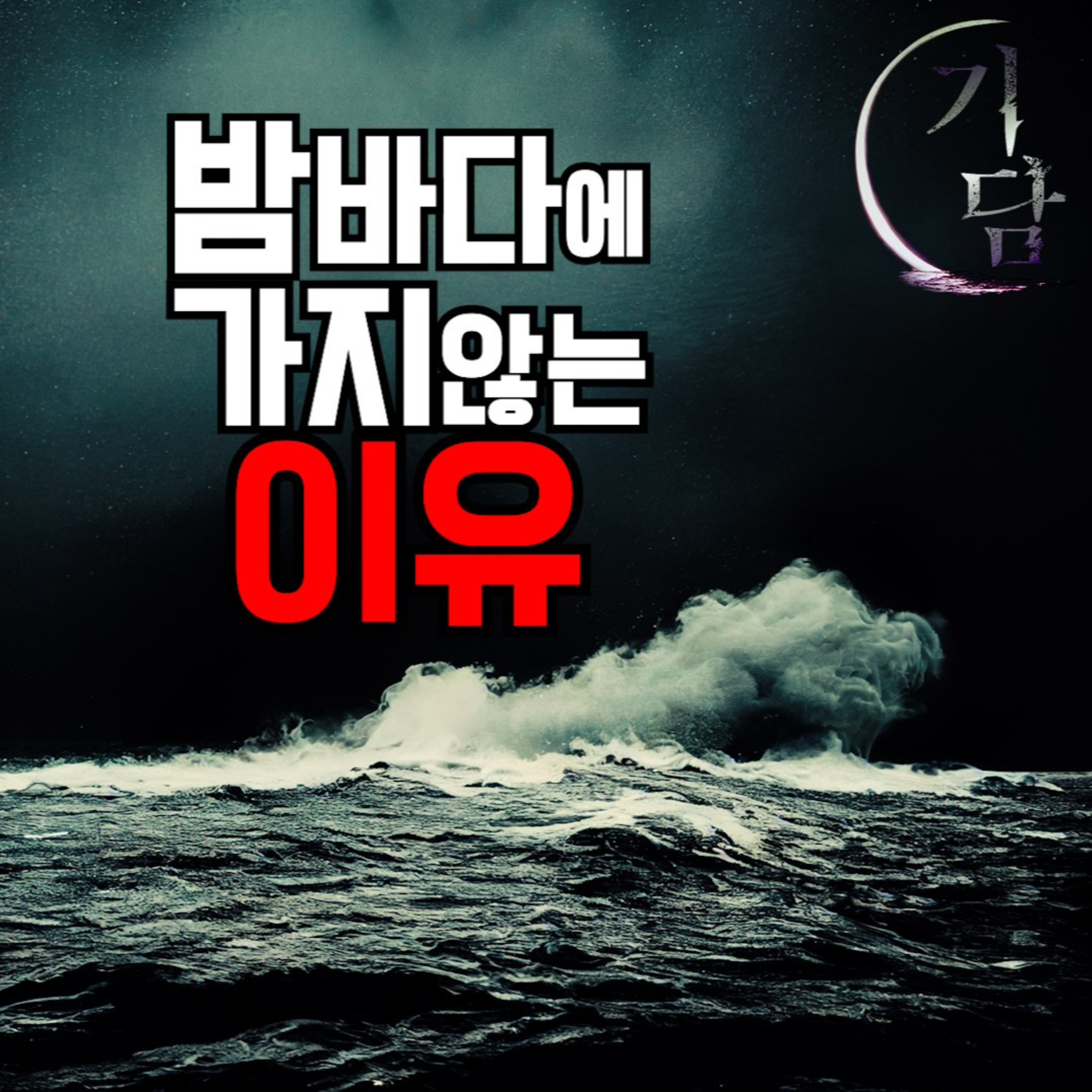 밤 바다에 가지 않는 이유 '친구가 본 것' episode artwork