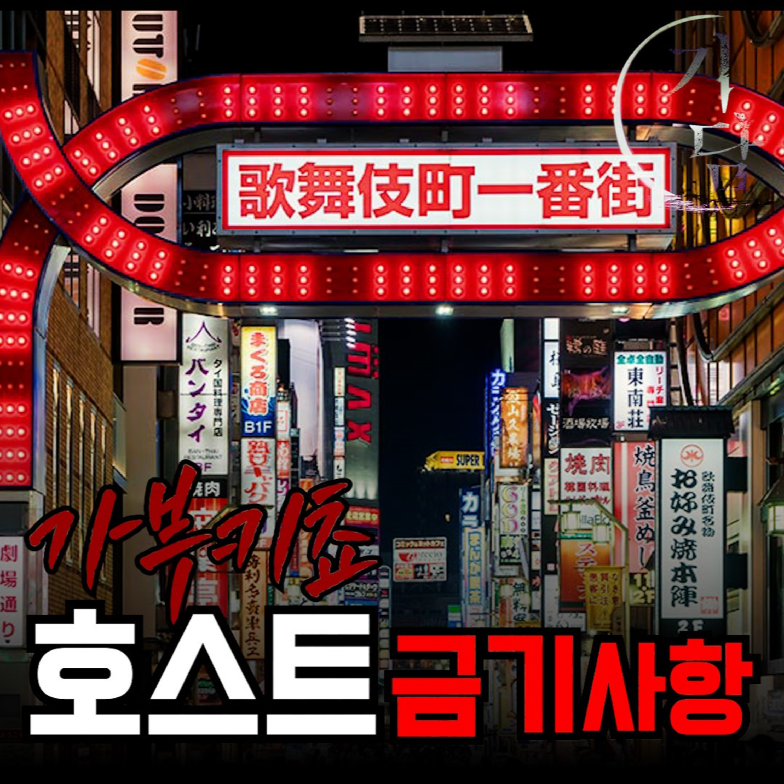 가부키쵸 호스트바 '금기사항' episode artwork