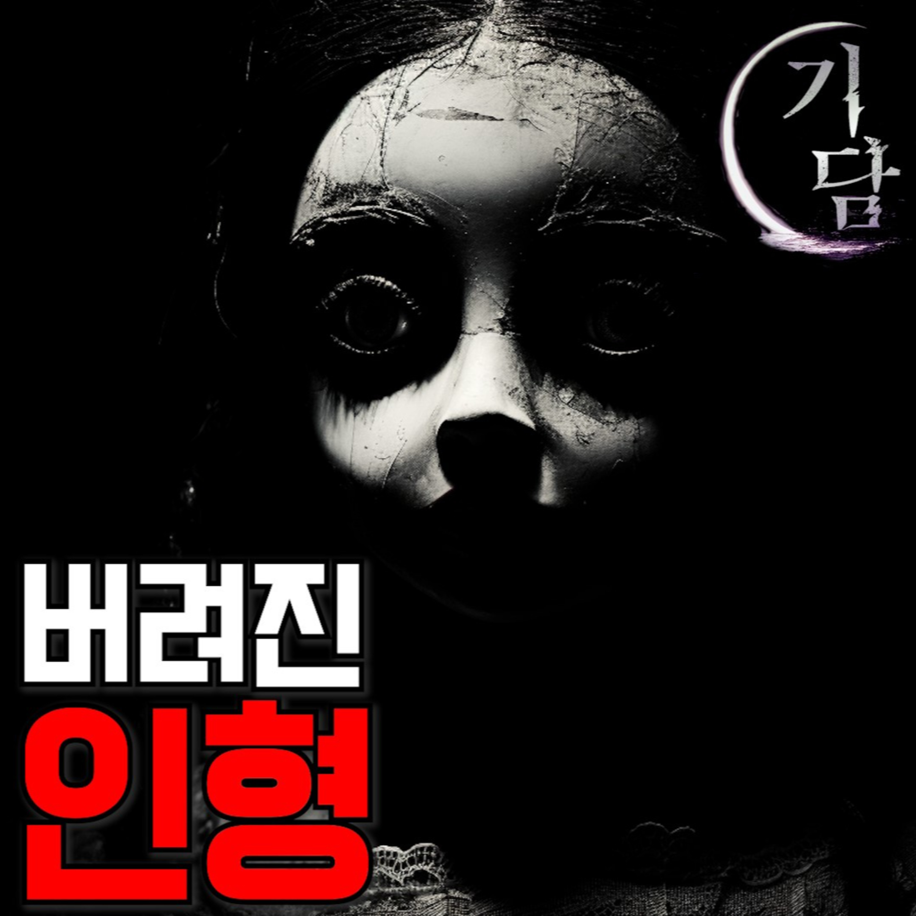 젖병 무는 인형 '그 인형이 집에 온 뒤 무서운 일들을 겪기 시작했다'