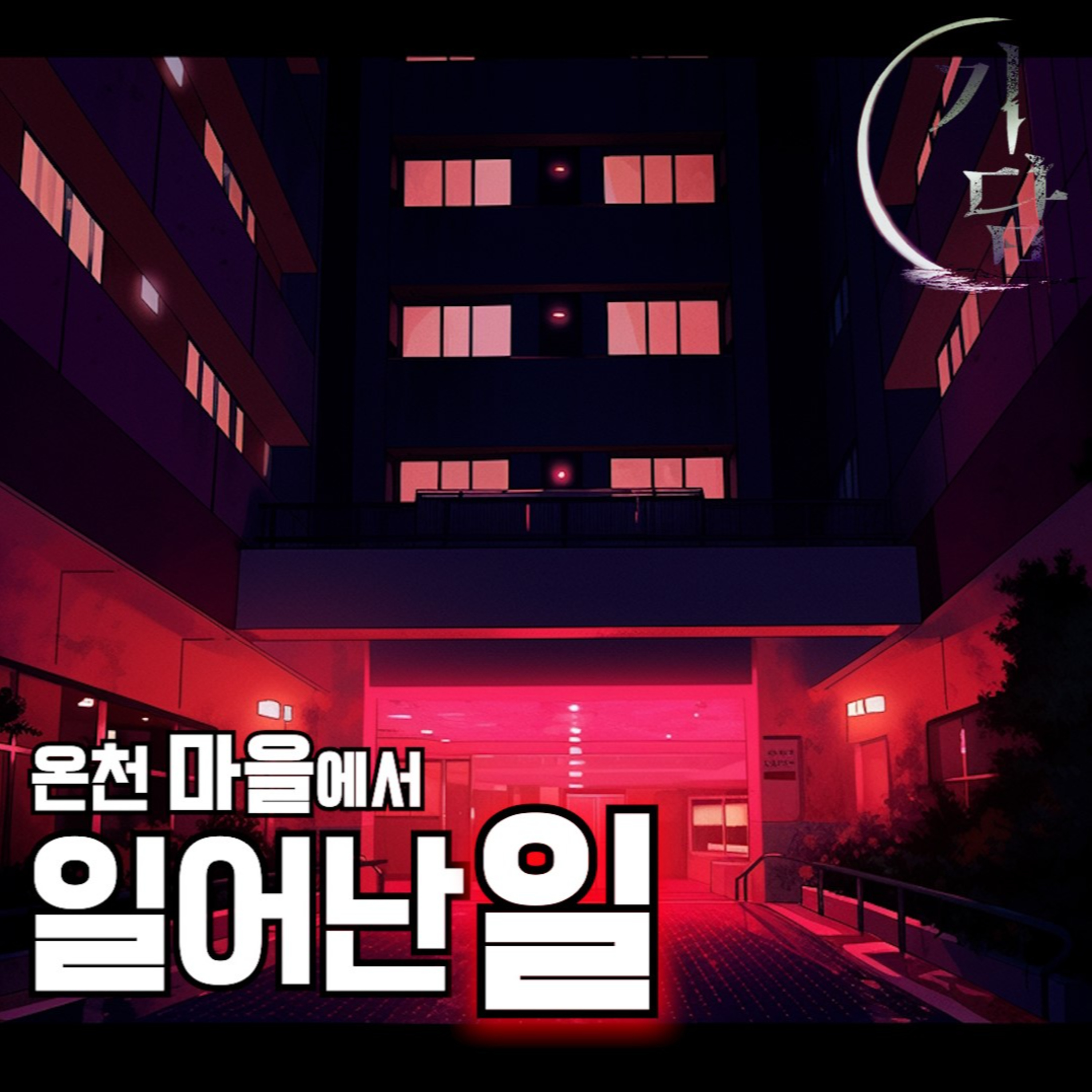 온천 마을에서 일어난 일 '그 손님의 구두에는 피 같은 게 묻어 있었다' episode artwork