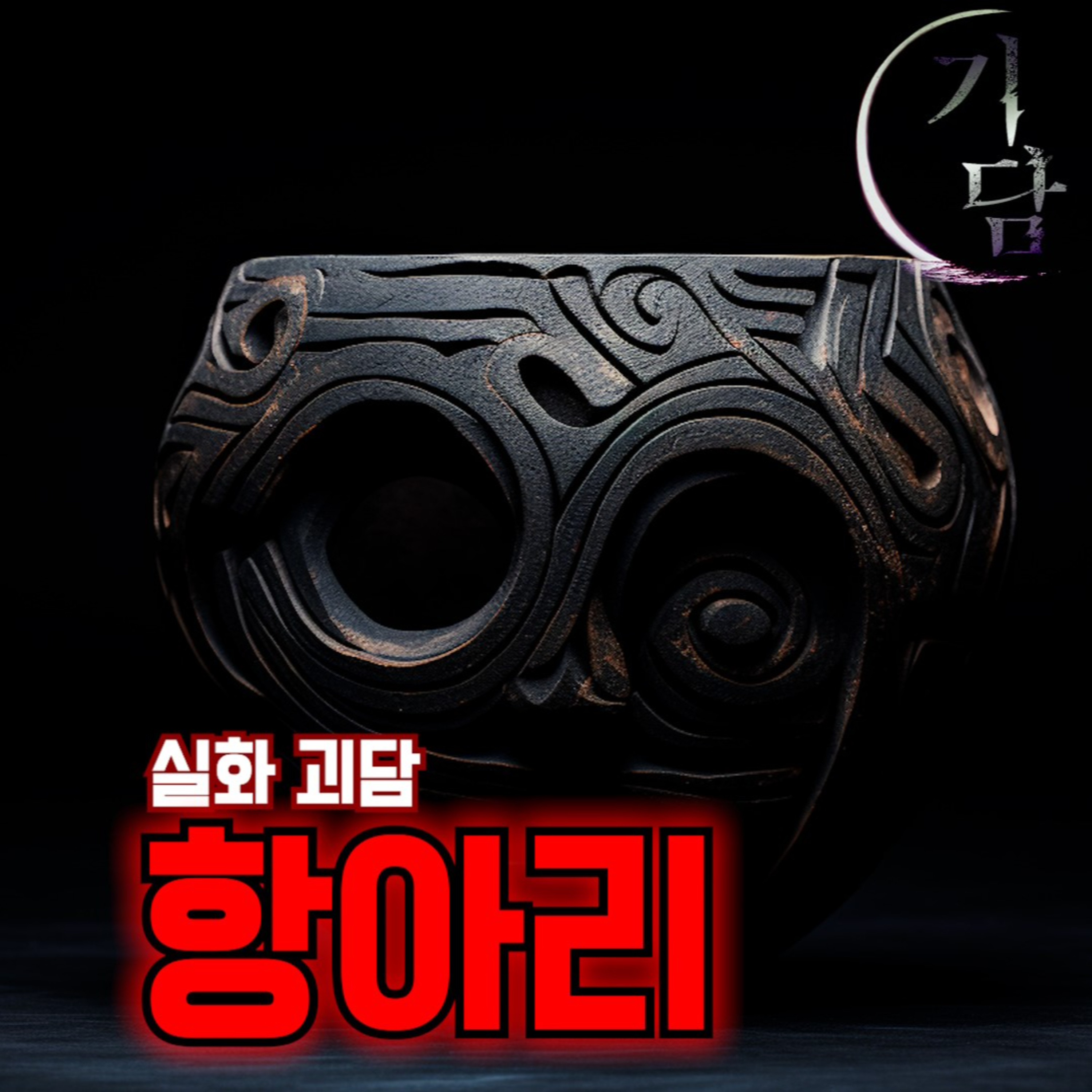 항아리 '난 평소 오컬트와 골동품에 관심이 많았다' episode artwork