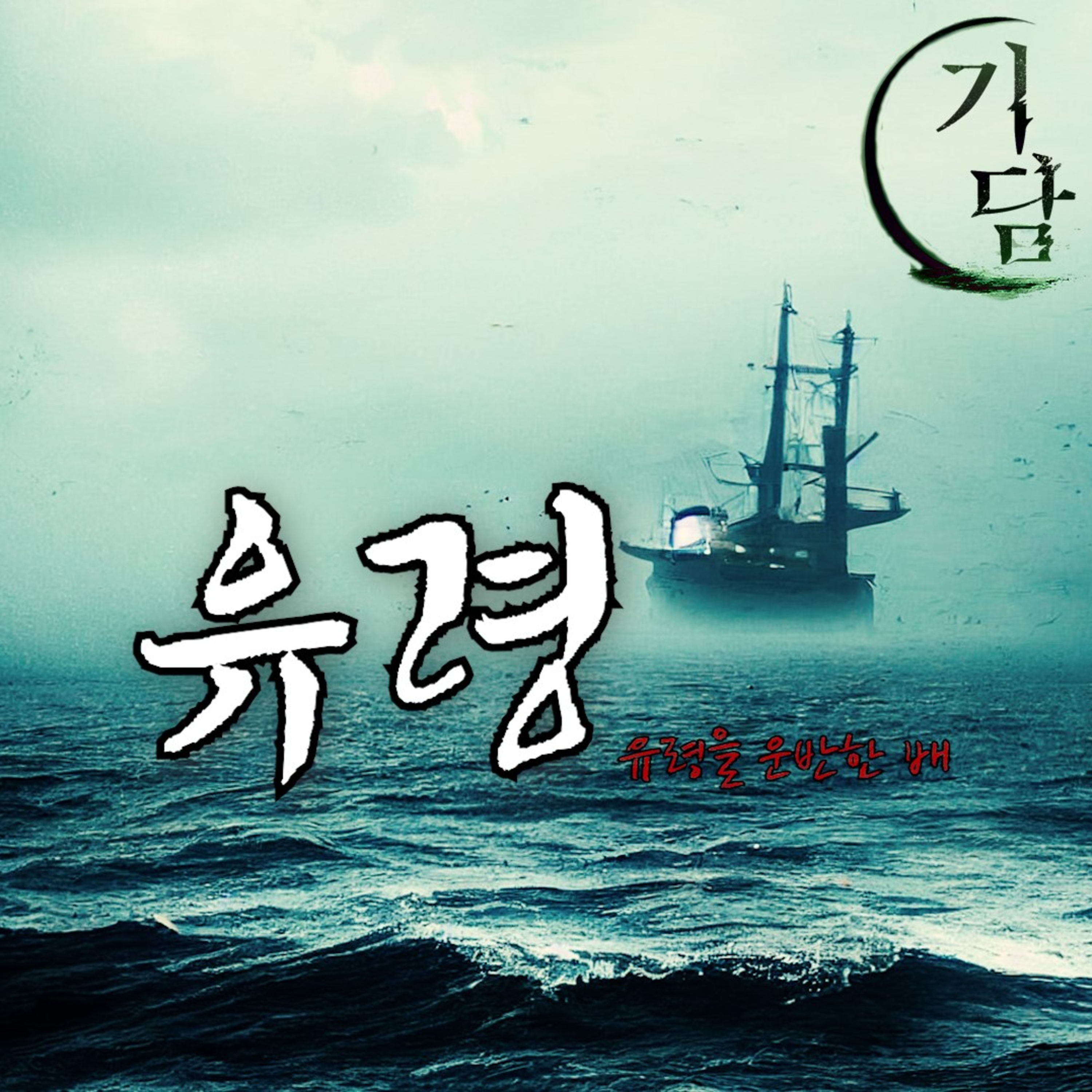 유령을 운반하는 배 '사람이 건드려서는 안되는 영역이 있는거란다' episode artwork