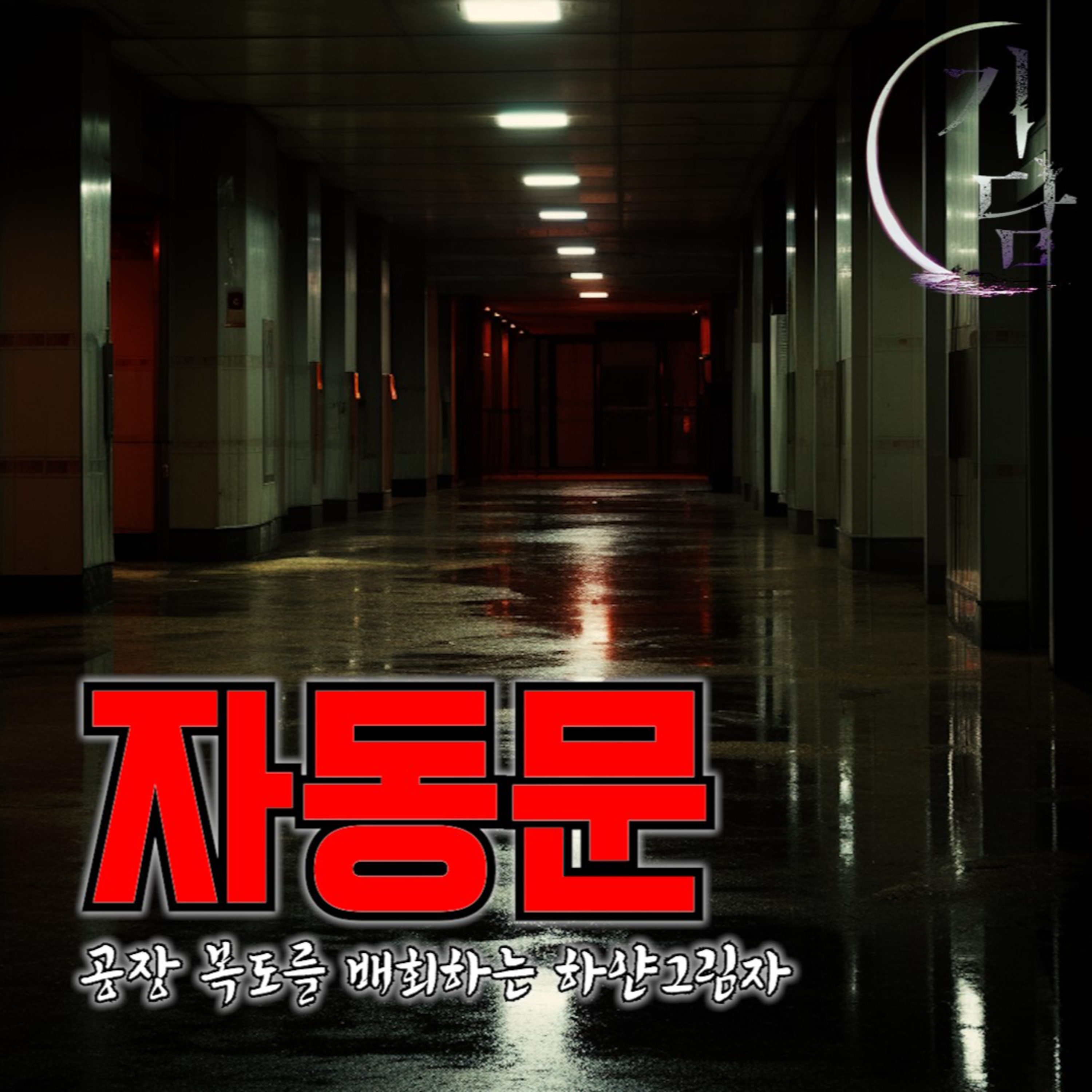 자동문 '늦은 밤 공장 복도를 배회하는 하얀그림자' episode artwork