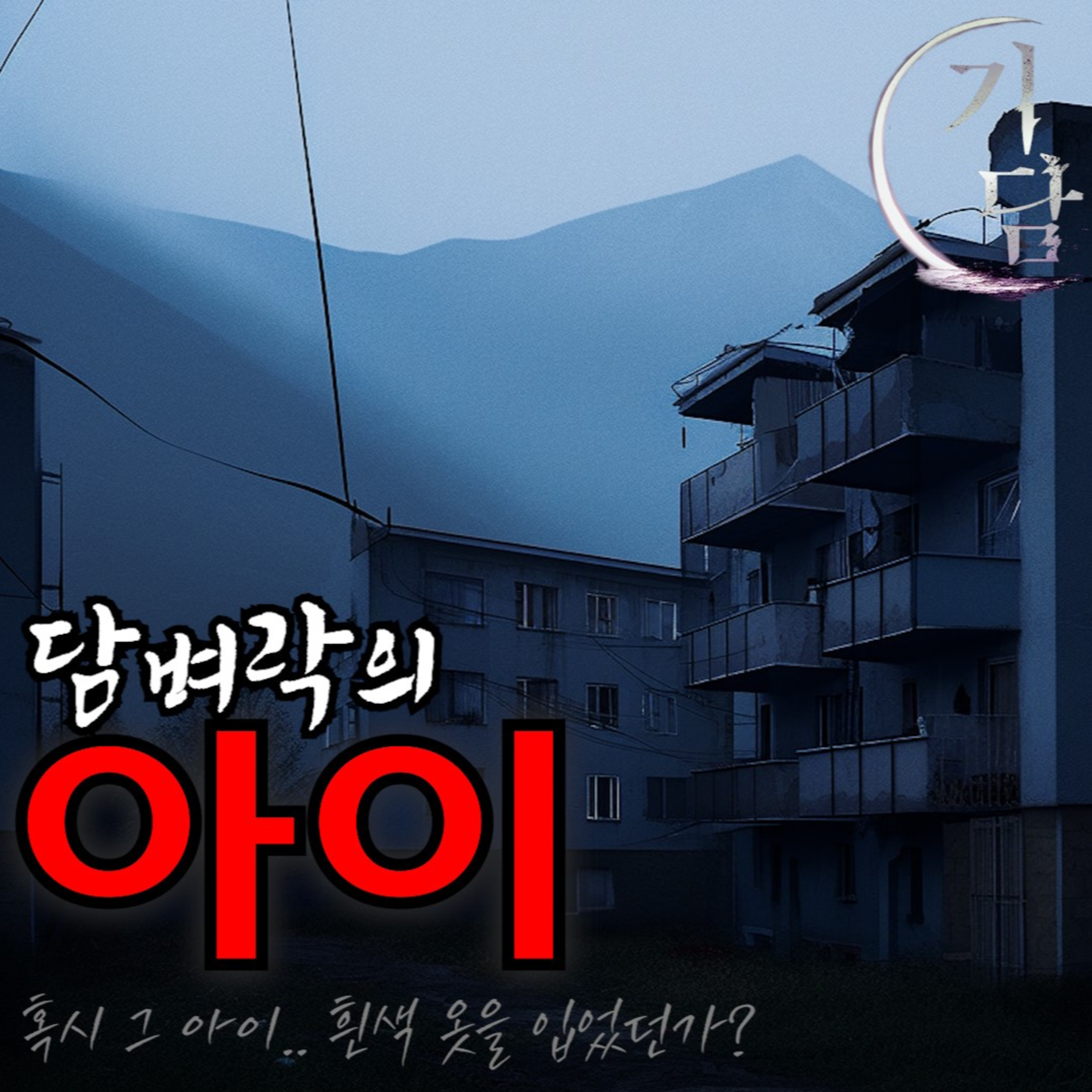 담벼락의 아이 '.. 혹시 그 아이 흰색 옷을 입었던가?' episode artwork