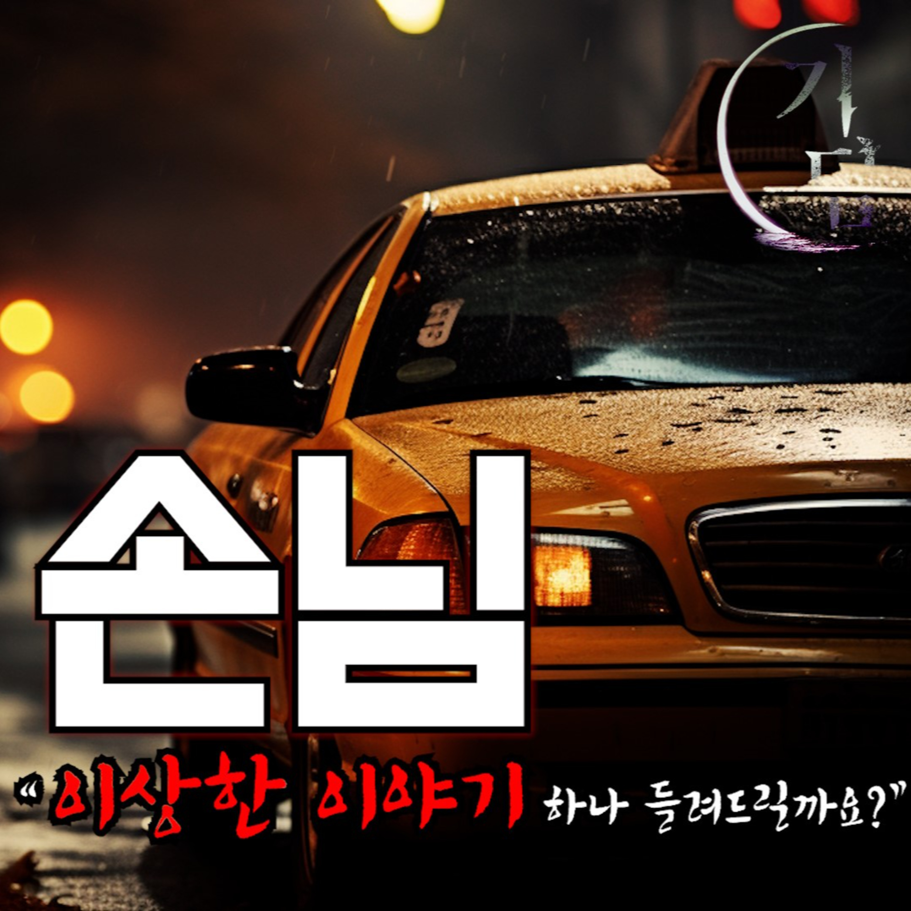 용서 '제가 겪었던 이상한 이야기를 하나 들려드릴까요?' episode artwork