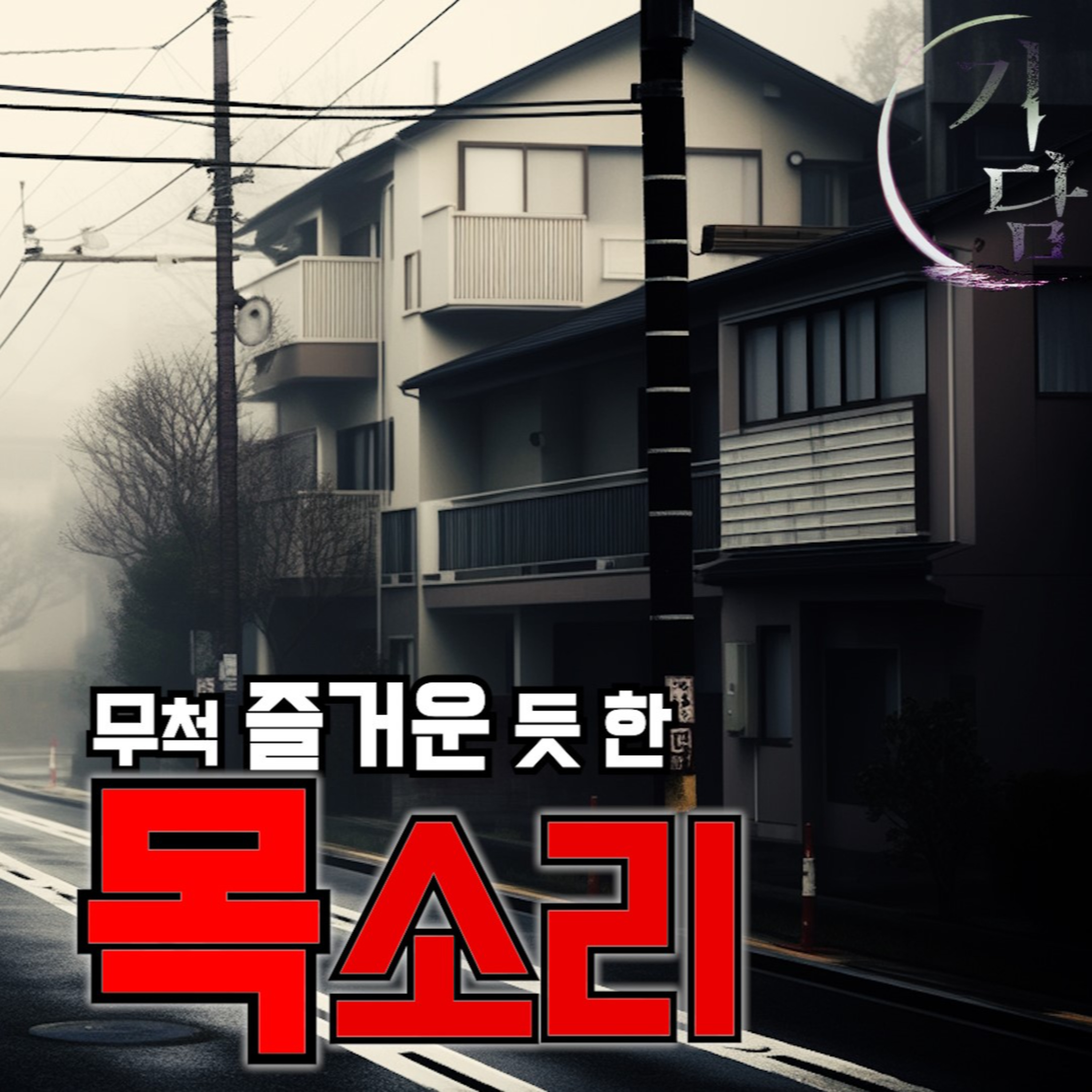 목소리 '무척 즐거운 듯 한 목소리가 들려왔다' episode artwork