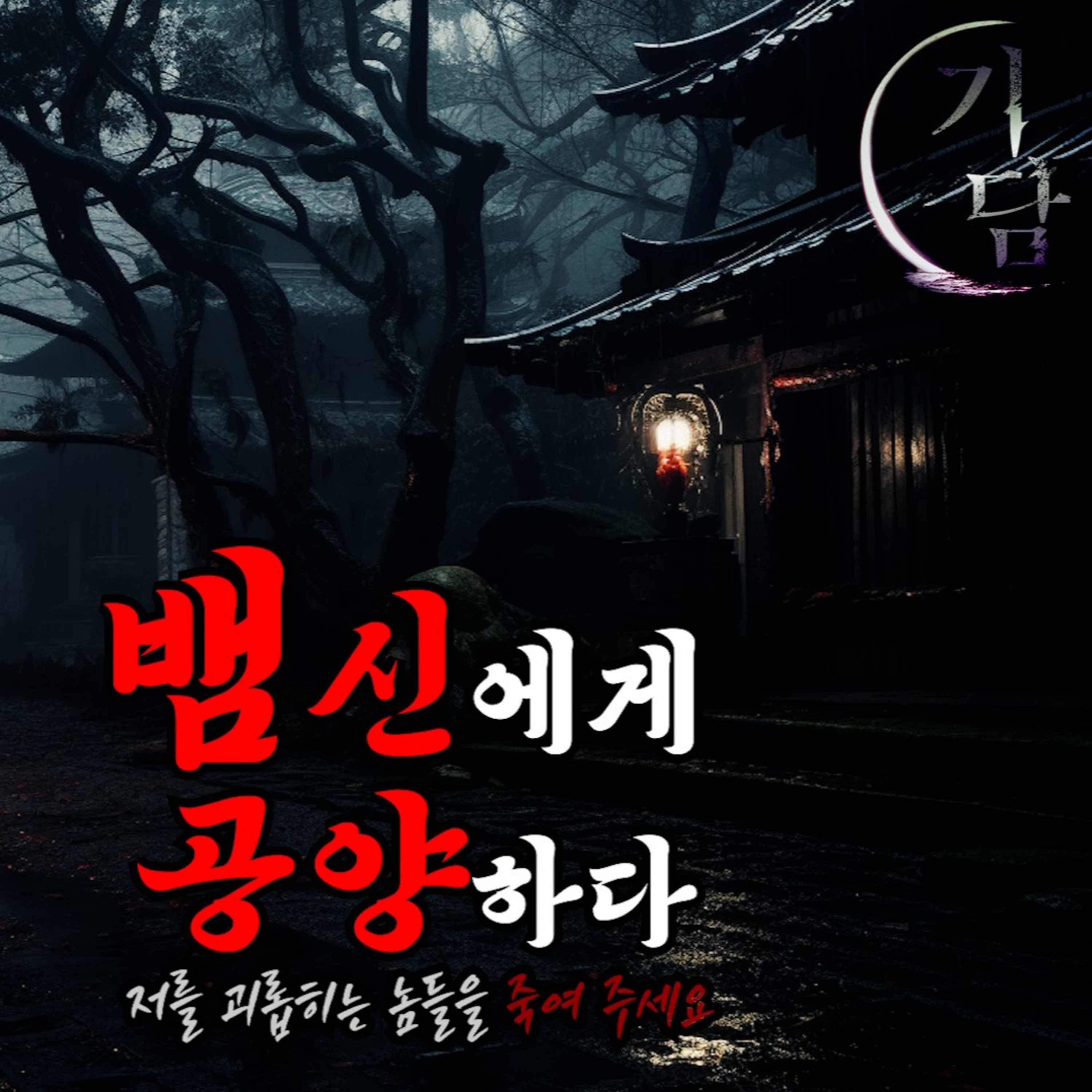 뱀 신에게 공양하다 '저를 괴롭히는 놈들을 죽여 주세요' episode artwork