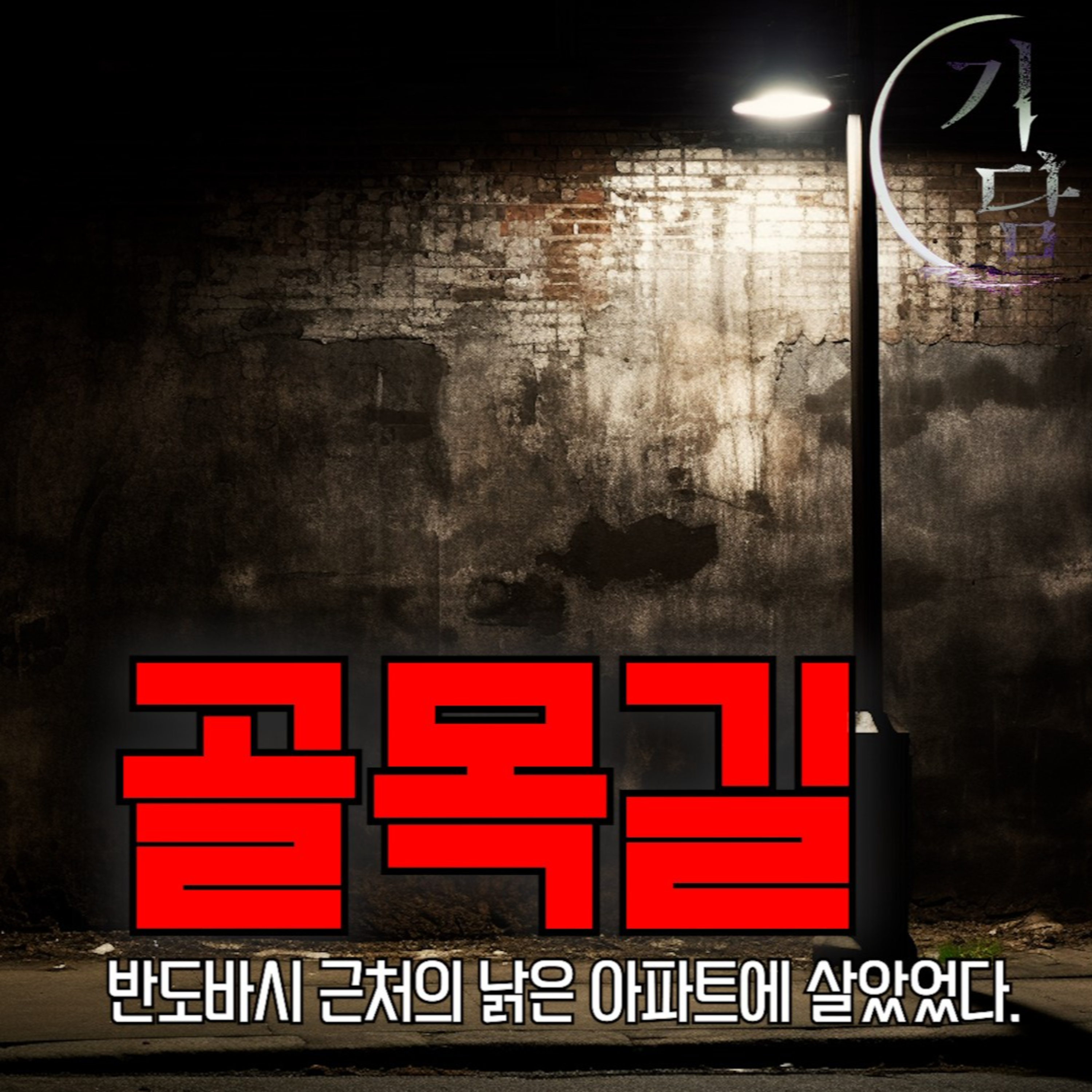 반도바시 근처의 낡은 아파트에 살았었다 '완전 낡아 빠진 아파트, 주변 치안도 심상치 않았다'