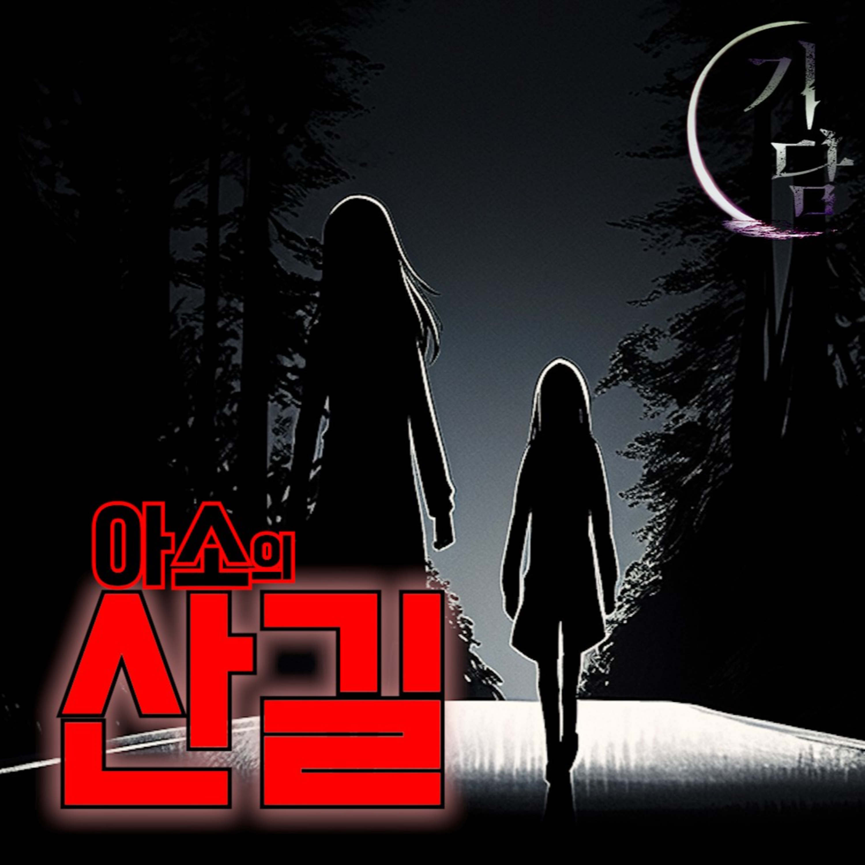 아소의 산길 '새벽 1시, 쿠마모토를 향해 가게 되었다'