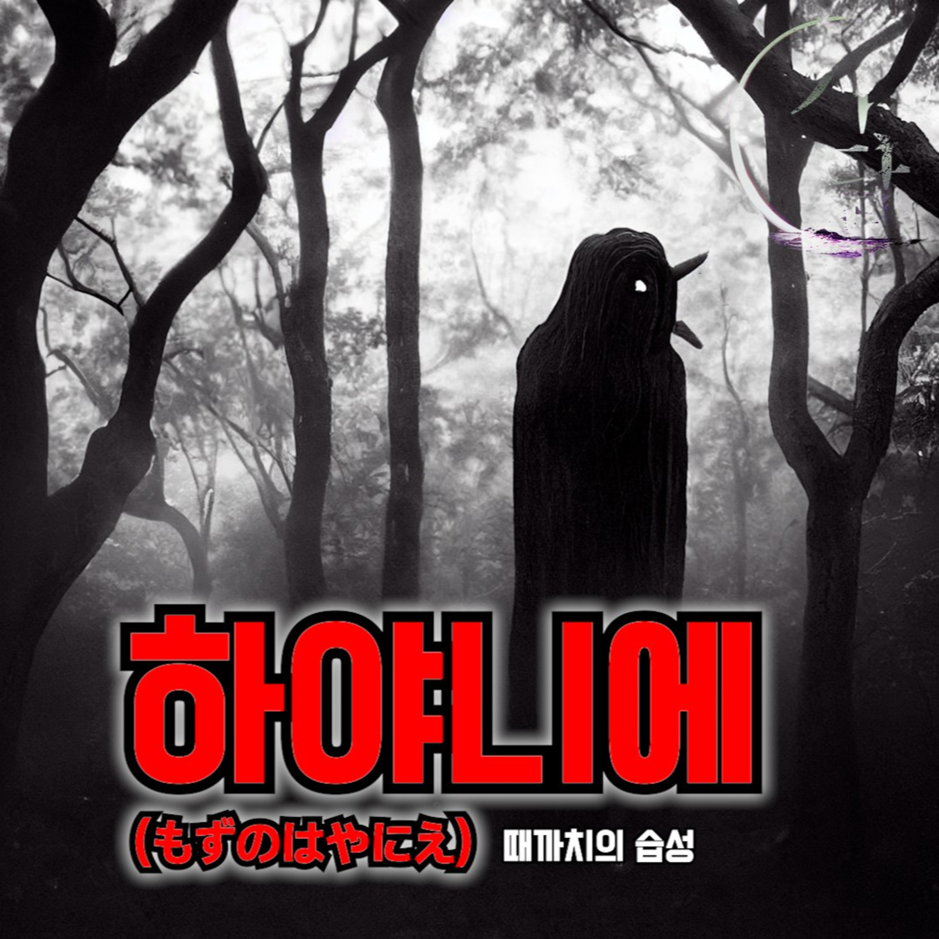 때까치의 습성 '하야니에(もずのはやにえ)'